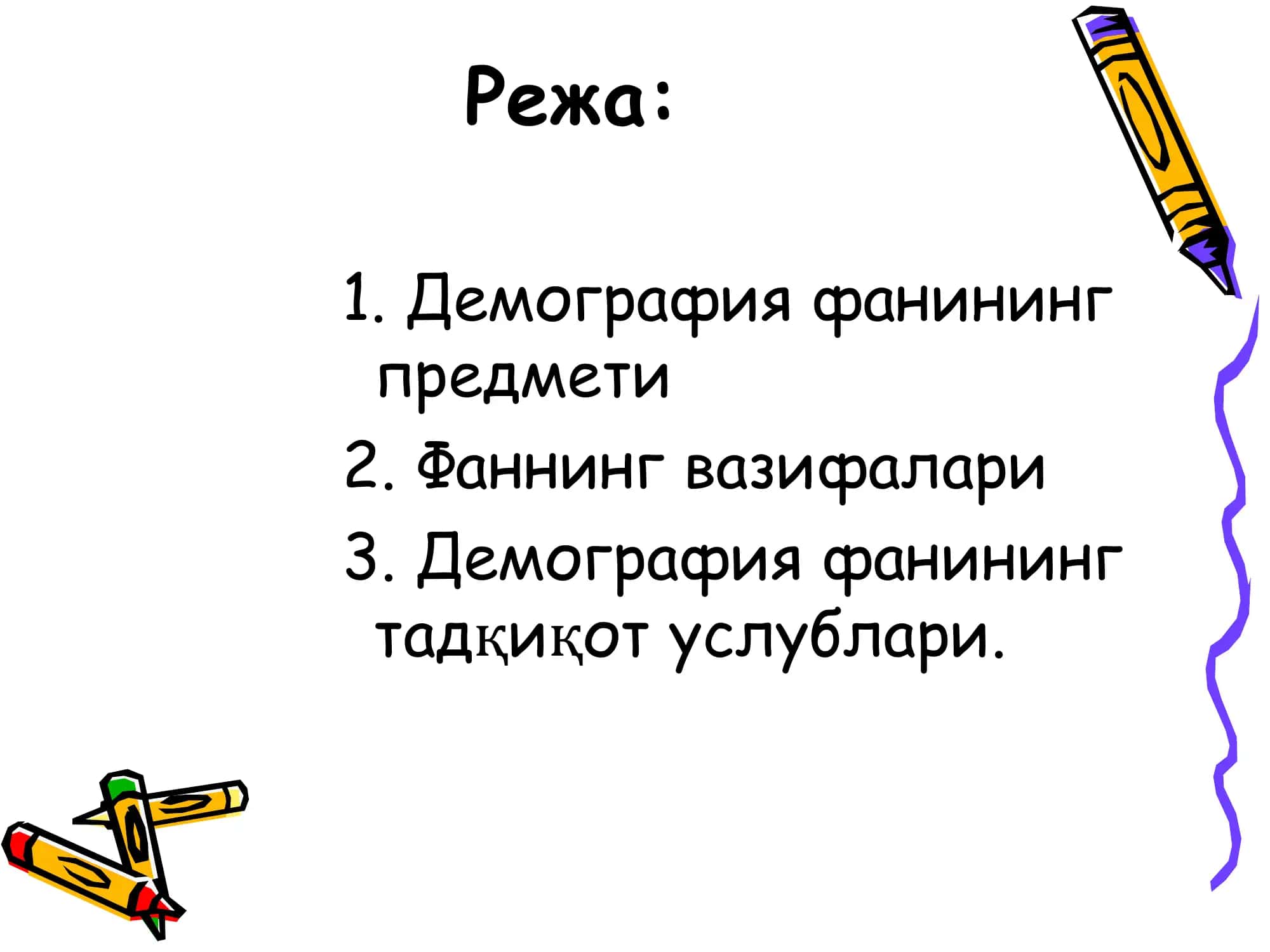 Демографиянинг предмети, вазифалари, методи 3