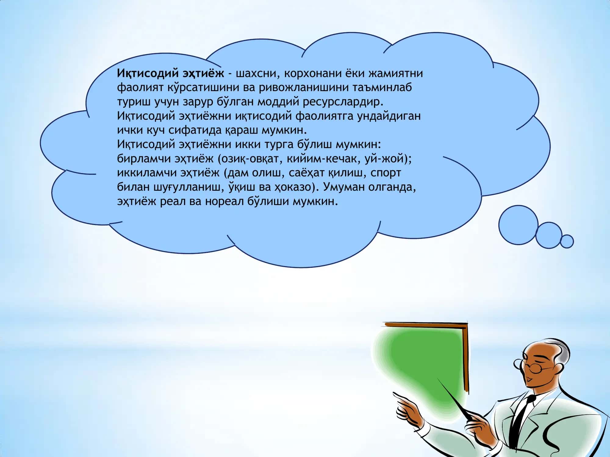 Иқтисодий эҳтиёж 3