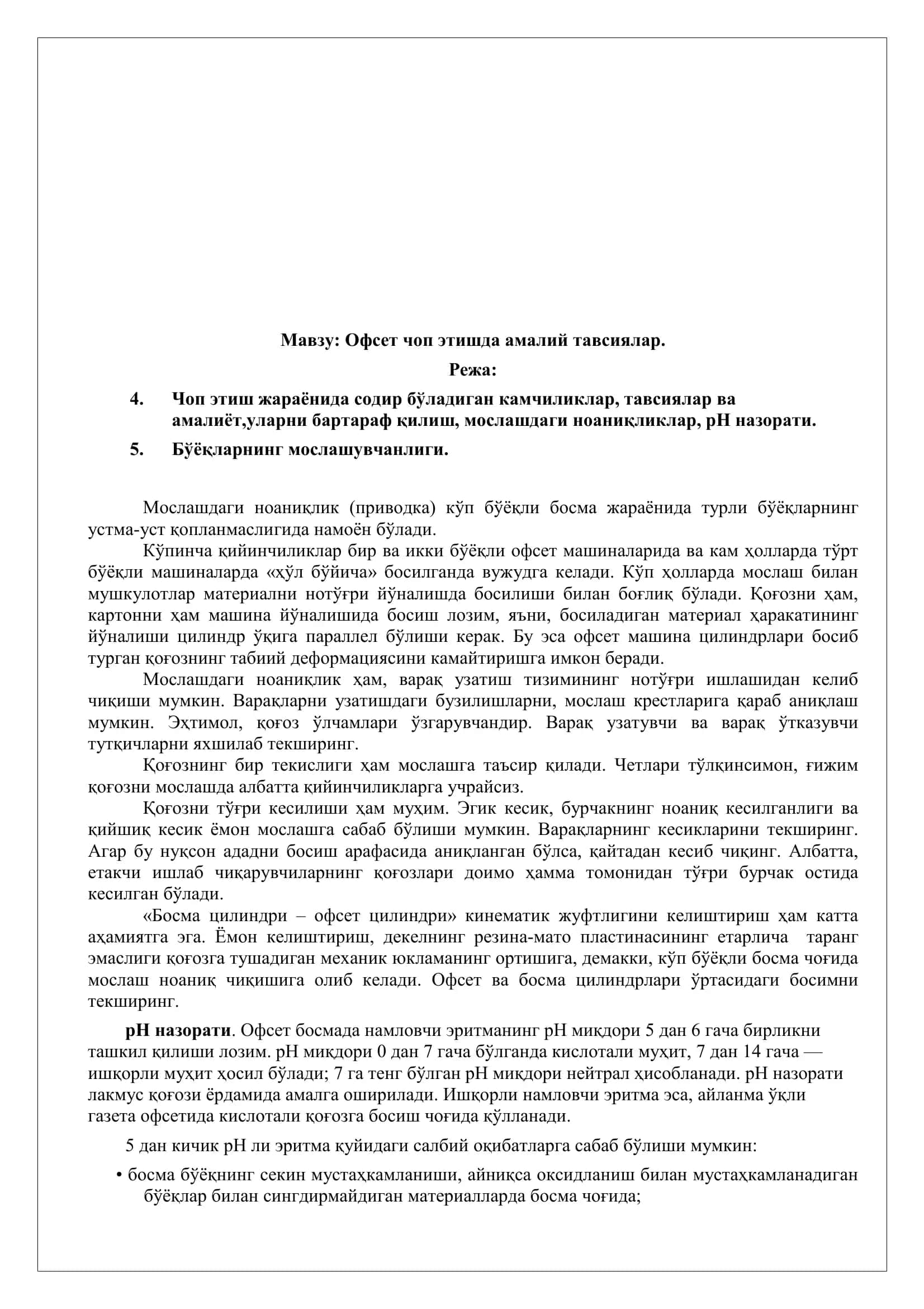 Офсет чоп этишда тавсия кўрсатмалар 3