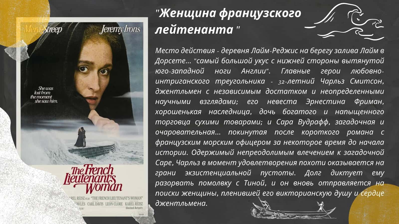ЖЕНЩИНА ФРАНЦУЗСКОГО ЛЕЙТЕНАНТА 3