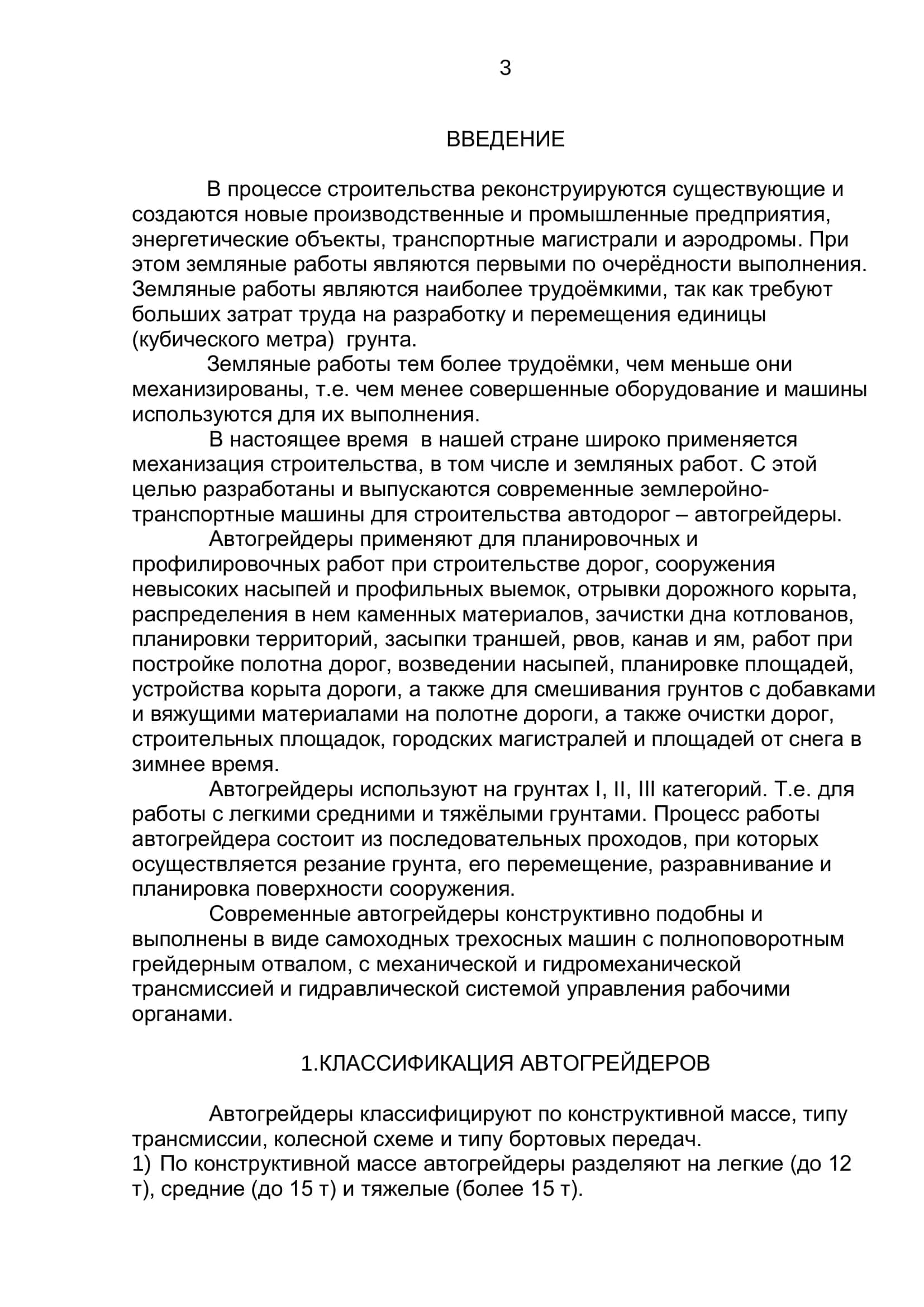 Классификация и общее устройство автогрейдеров 3