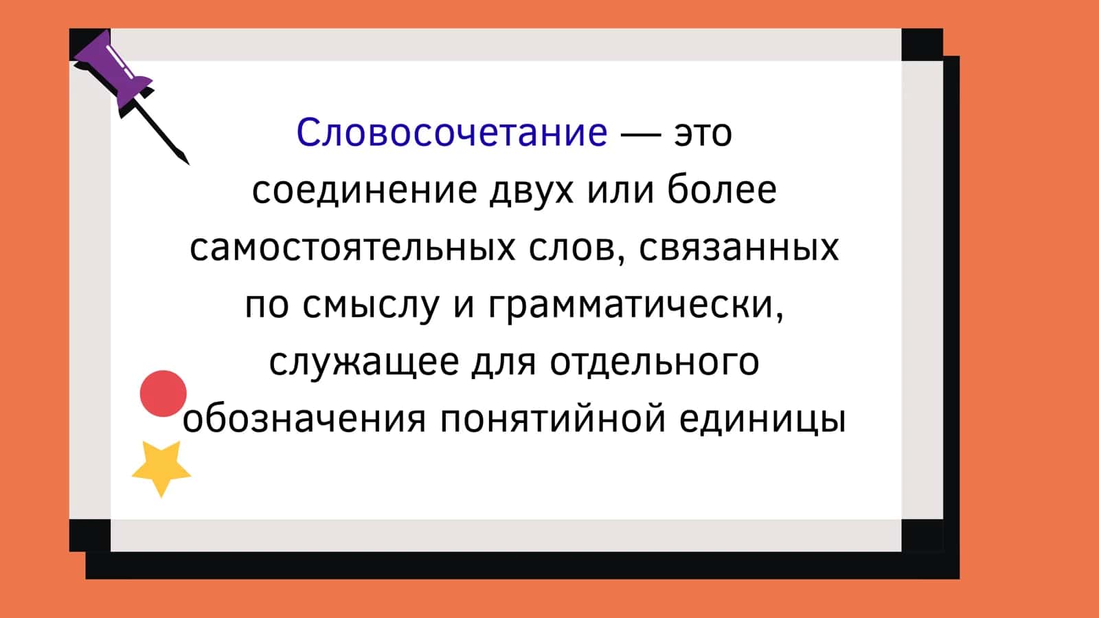 СЛОВОСОЧЕТАНИЕ 3