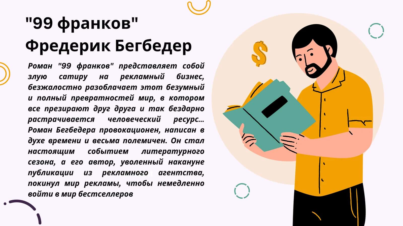 ФРЕДЕРИК БЕГБЕДЕР 99 франков 3