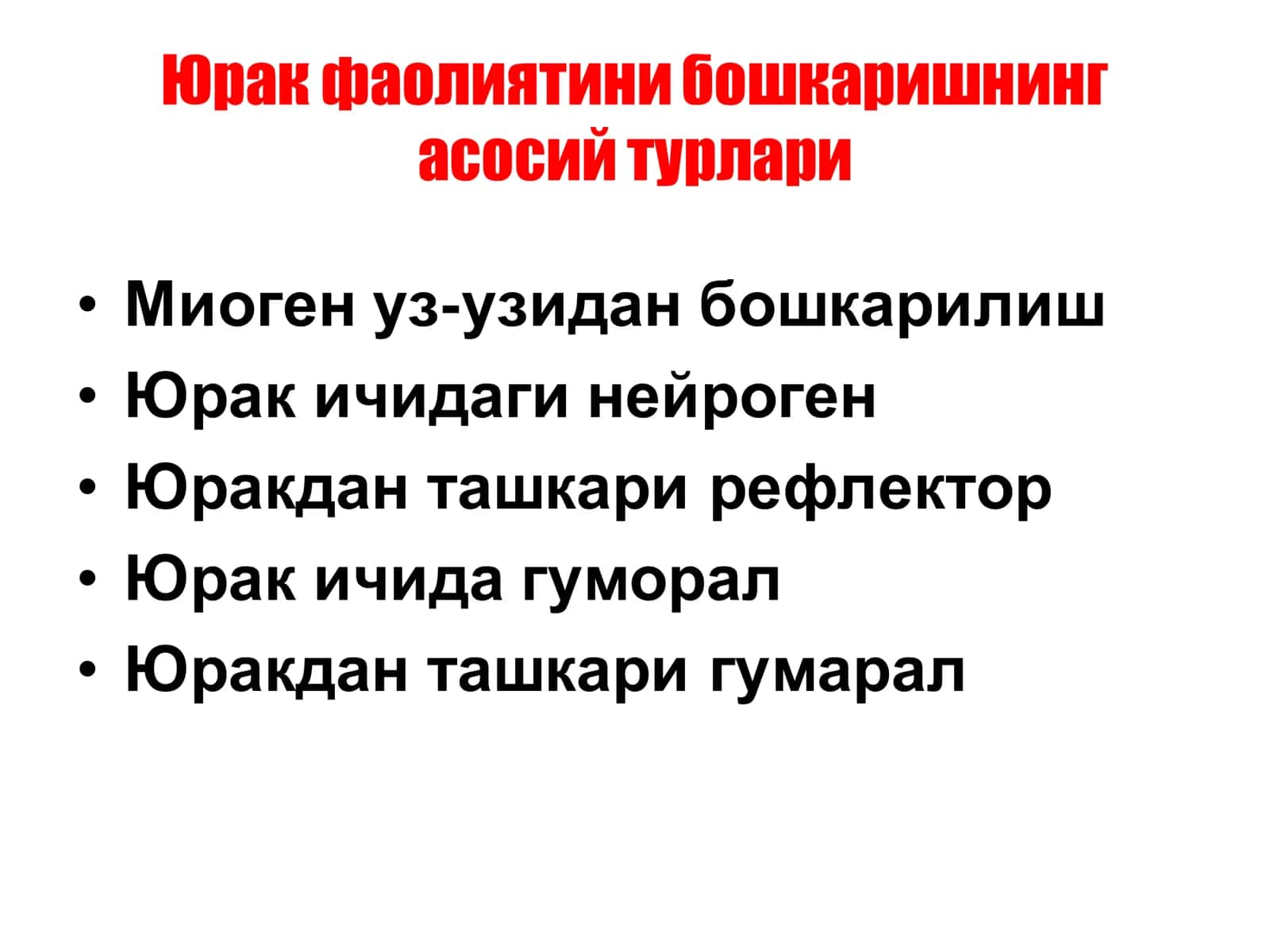 Юрак фаолиятини бошқарилиши 3