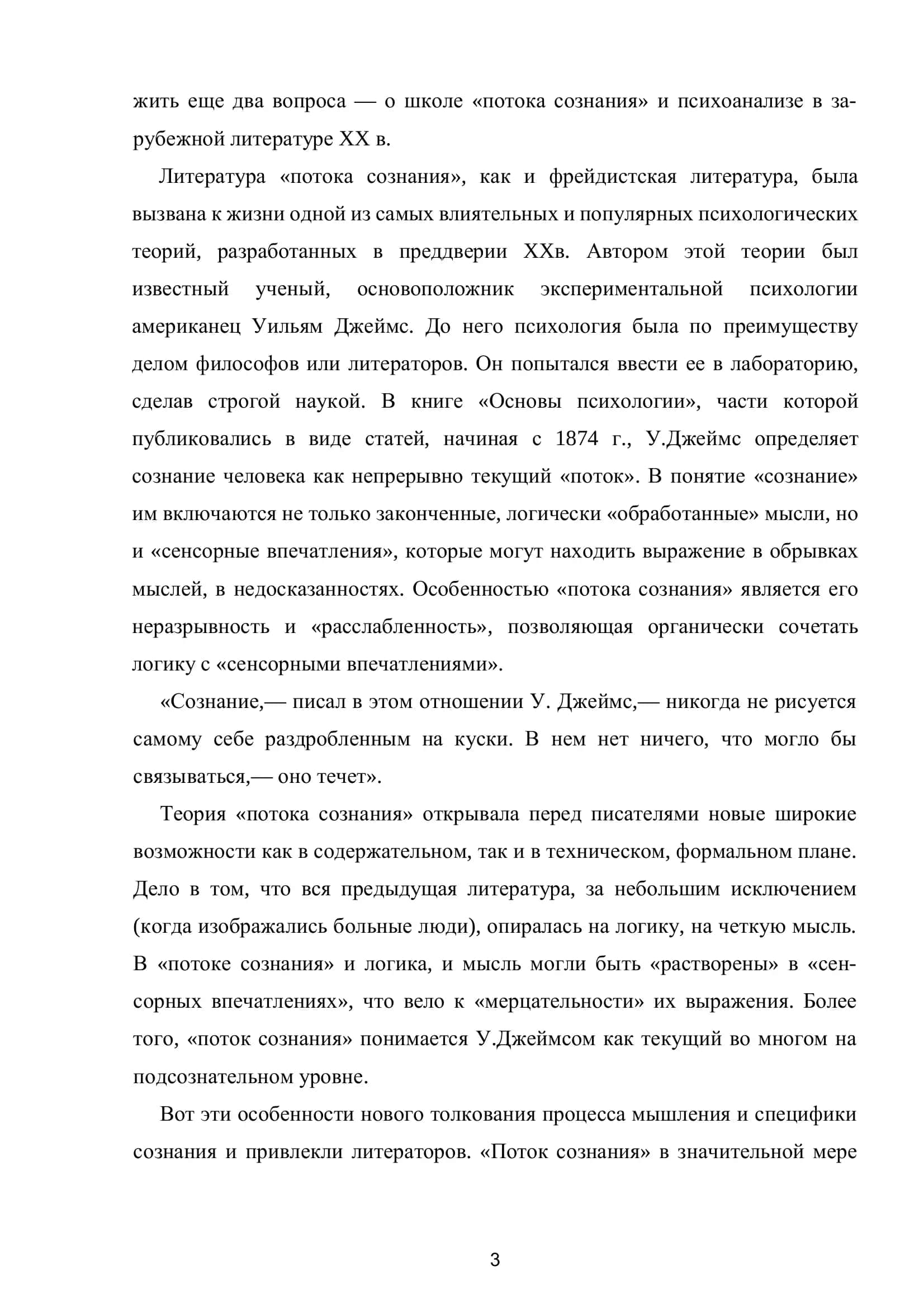 Модернистский роман, или «поток сознания» 3