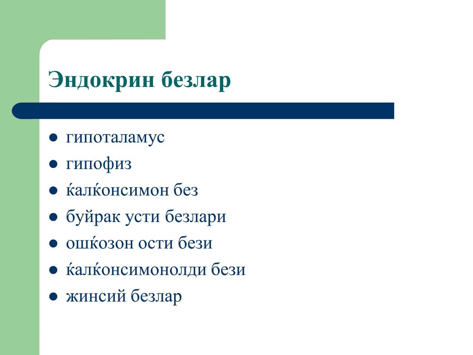 Эндокрин тизим патофизиологияси 3