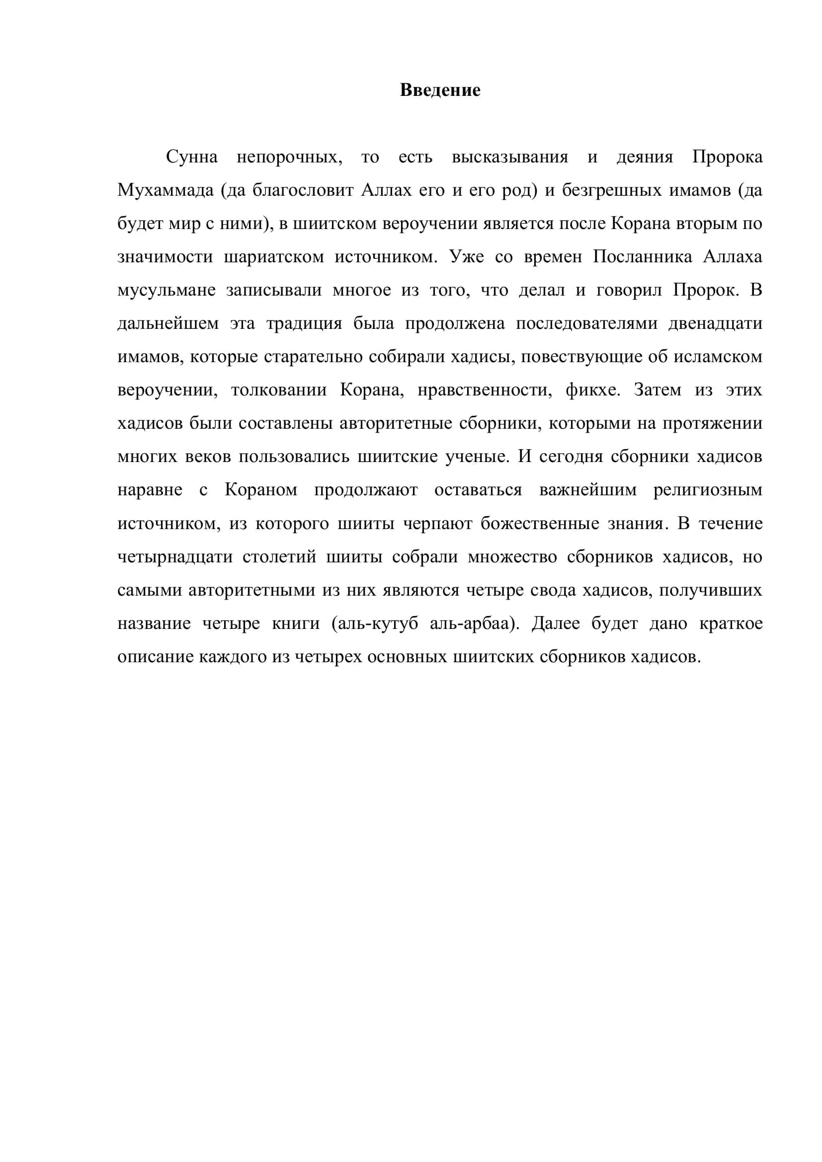 Четыре шиитских сборника хадисов 3