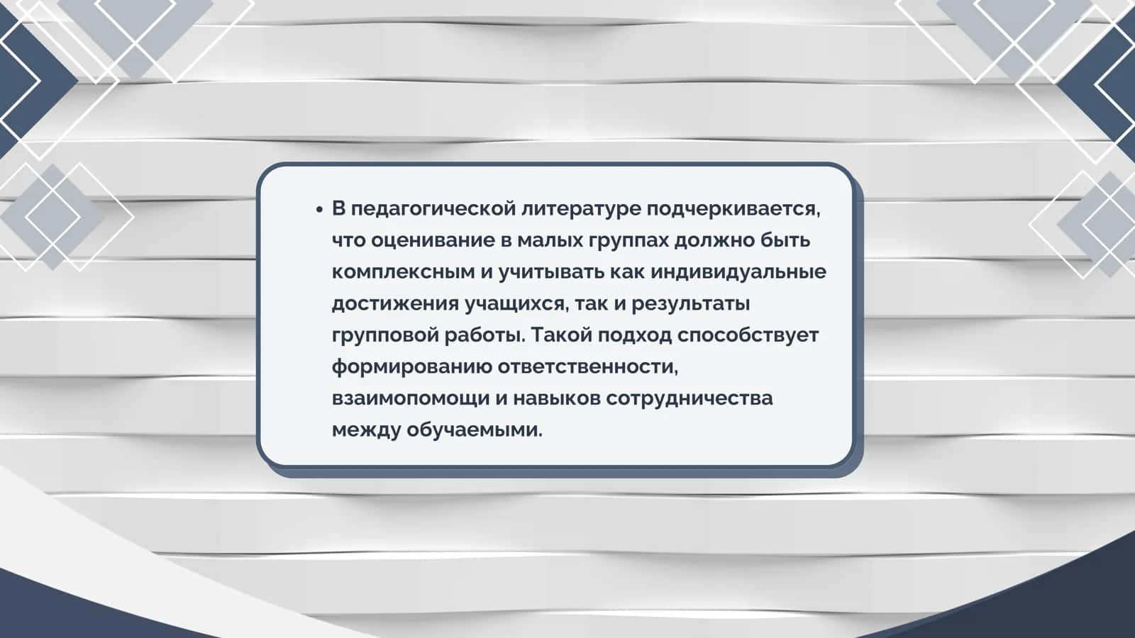 Оценка работы обучаемых в малых группах 3