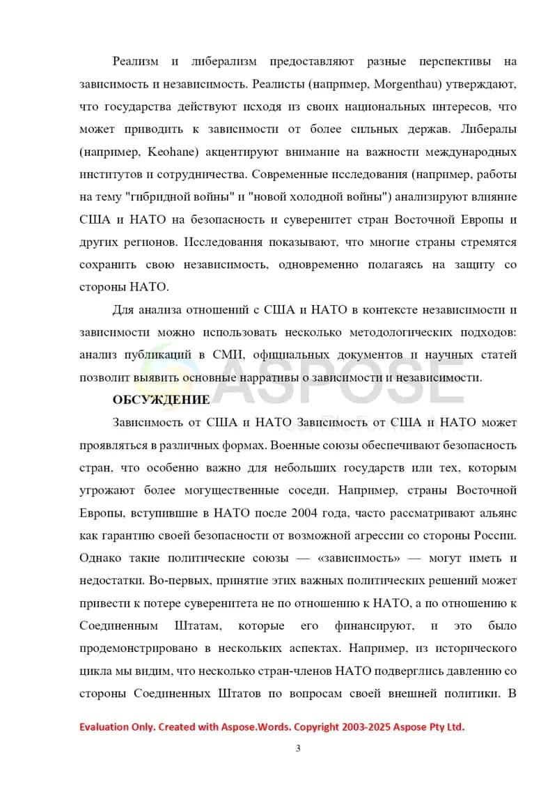 ОТНОШЕНИЯ С США И НАТО: НЕЗАВИСИМОСТЬ VS ЗАВИСИМОСТЬ 3