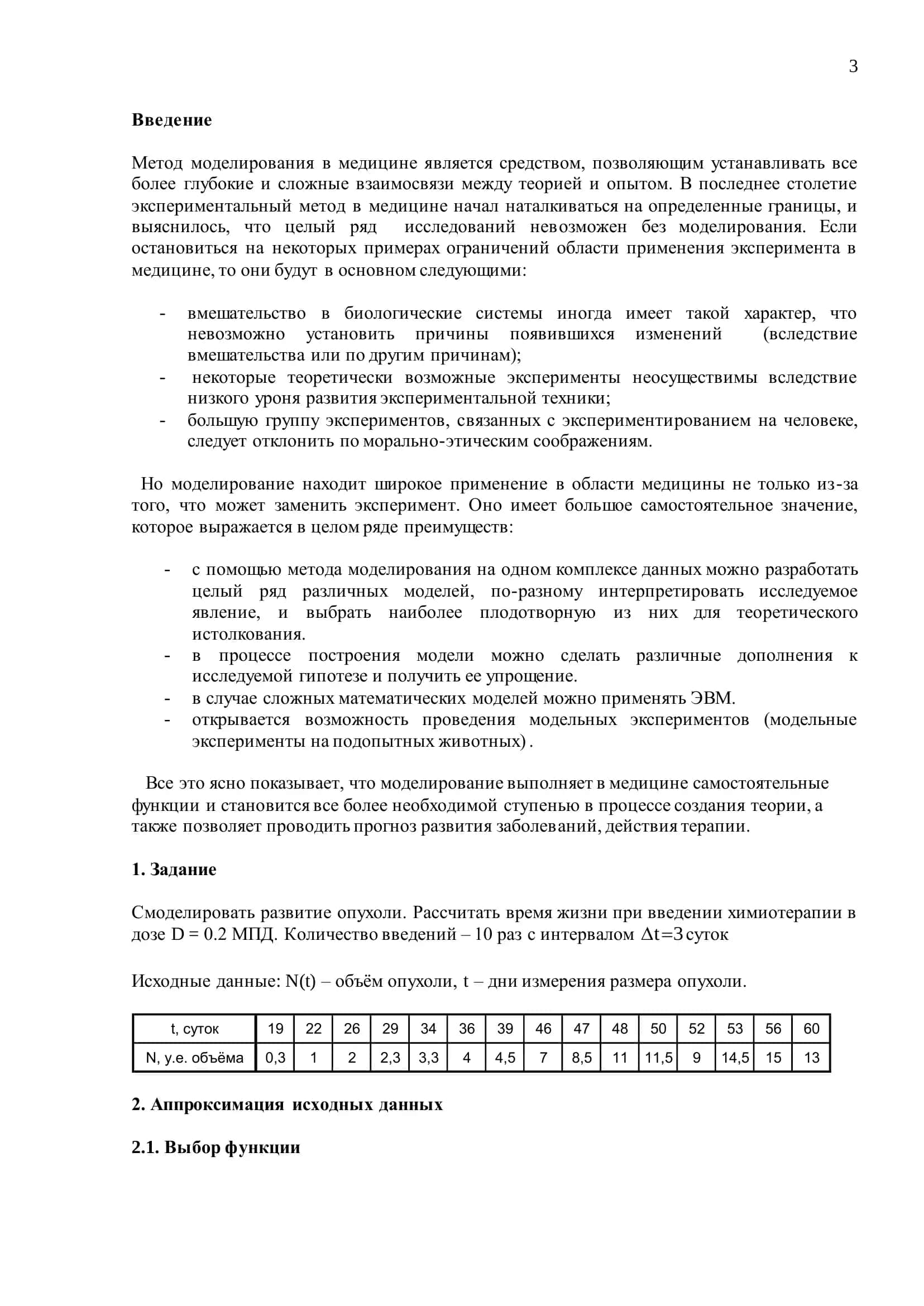 Моделирование кинетики роста в условиях химиотерапии 3