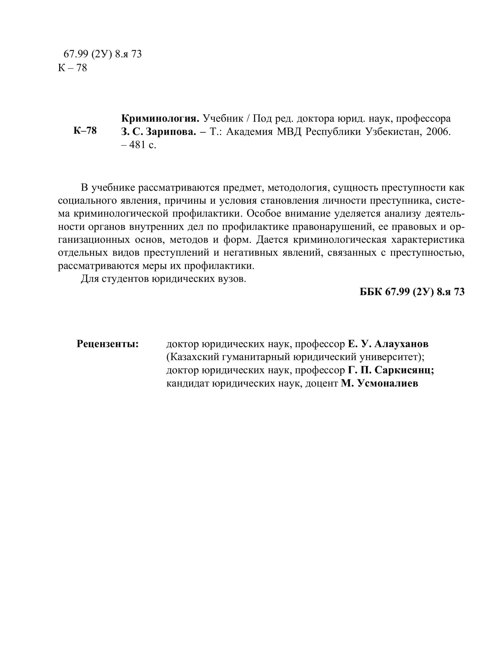 Криминология. Учебник 3
