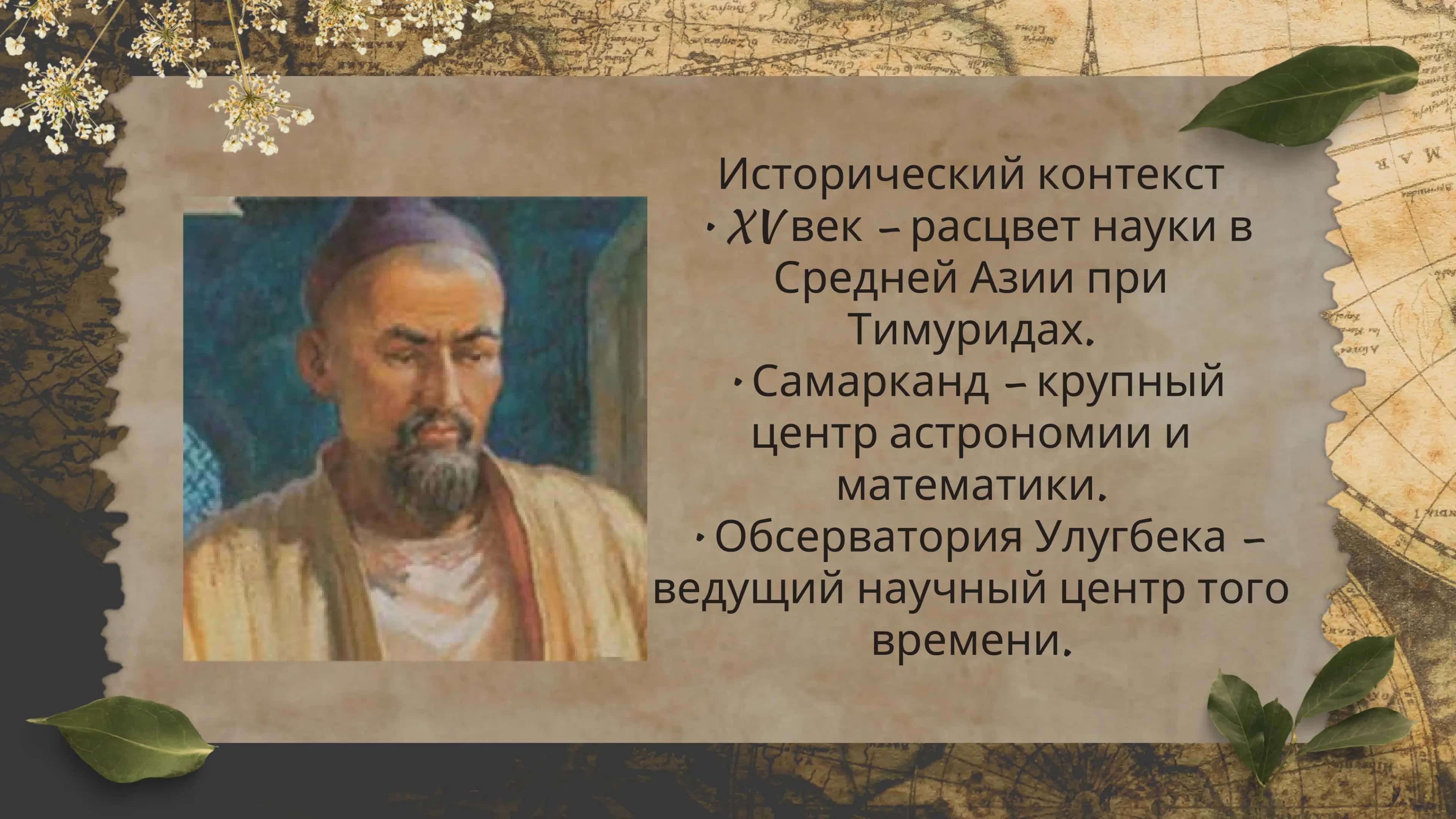 Али аль-Кушчи –выдающийся астроном иматематик Средней АзииПодзаголовок: Вклад внауку и влияние напоследующие поколения 3