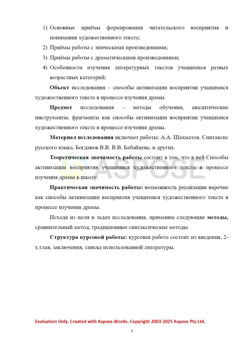 Способы активизации восприятия учащимися художественного текста в процессе изучения драмы (по выбору студента) 3
