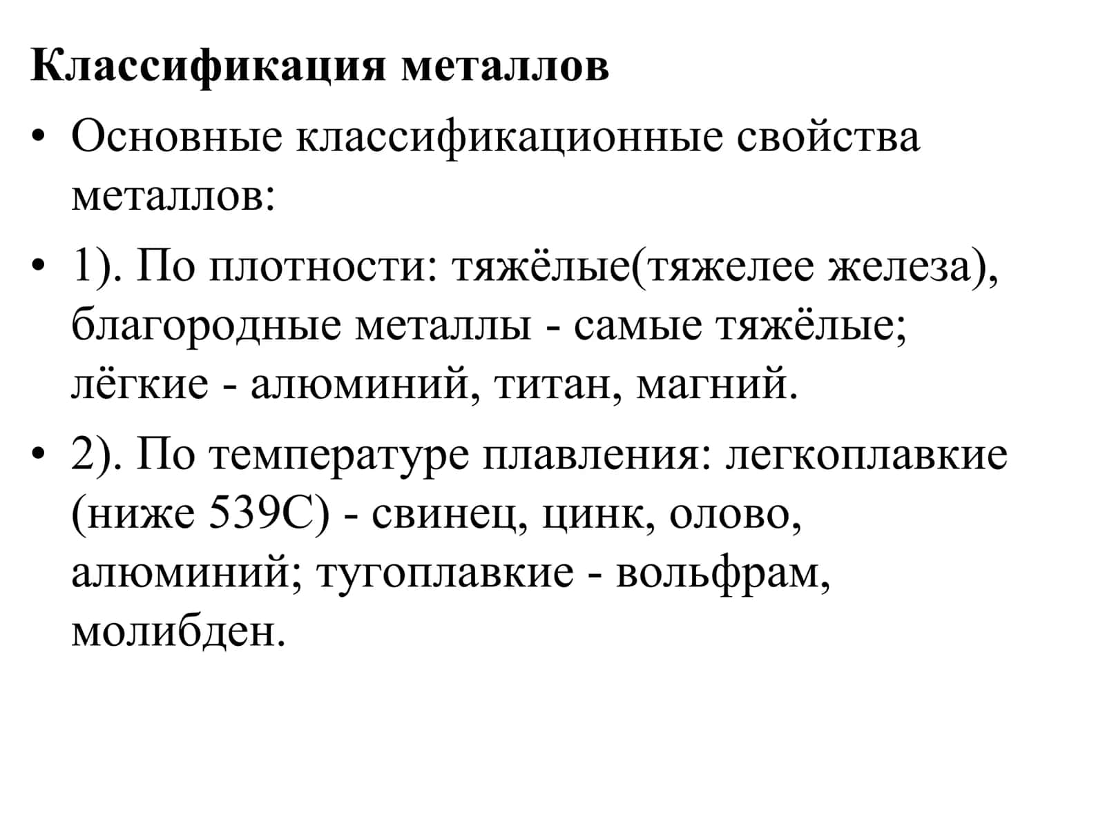 Металлургия. Классификация металллов 3