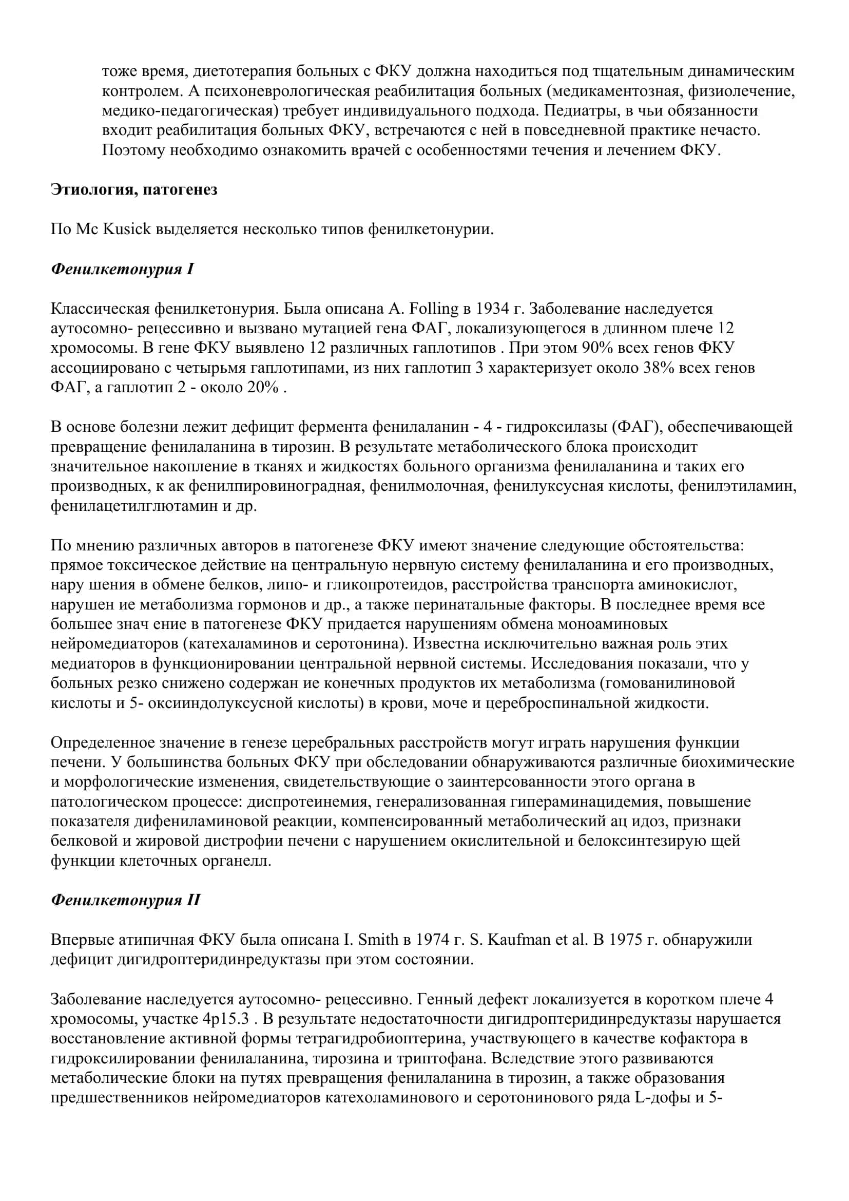 Реферат: Фенилкетонурия (ФКУ) 3