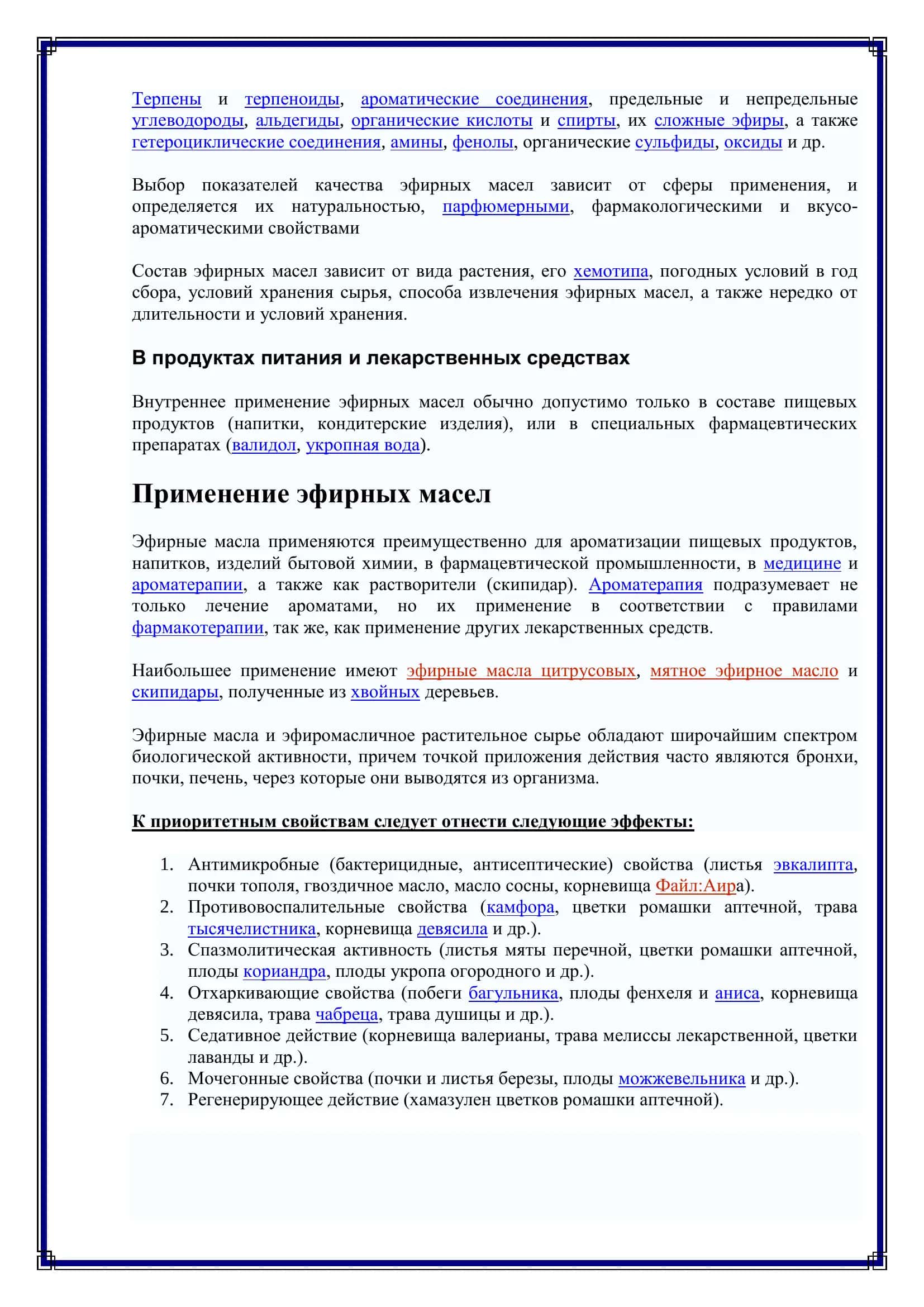 ЛЕКАРСТВЕННЫЕ РАСТЕНИЯ СОДЕРЖАЩИЕ ЭФИРНЫЕ МАСЛА 3