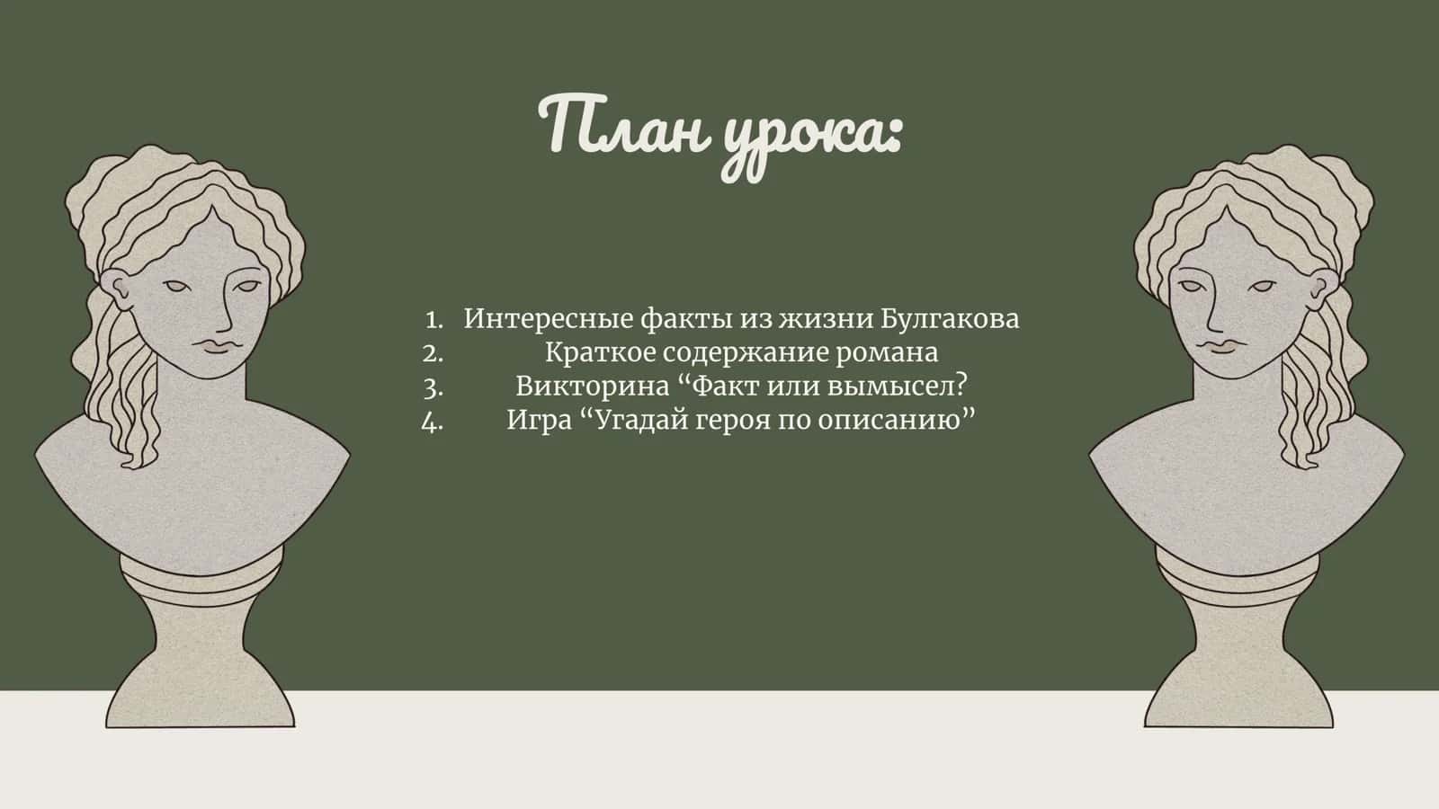МАСТЕР И МАРГАРИТА 3