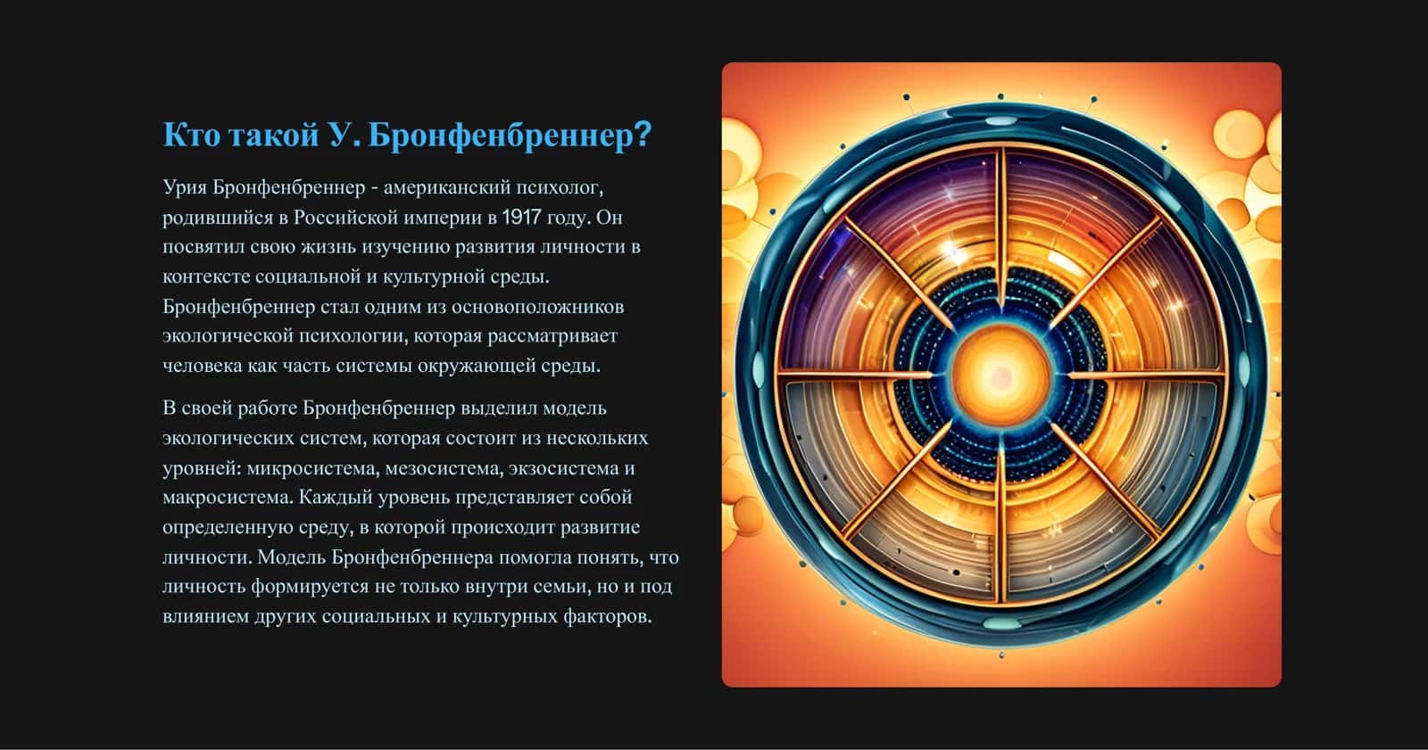 Экосистемы Бронфенбреннера: моделирование и защита 3