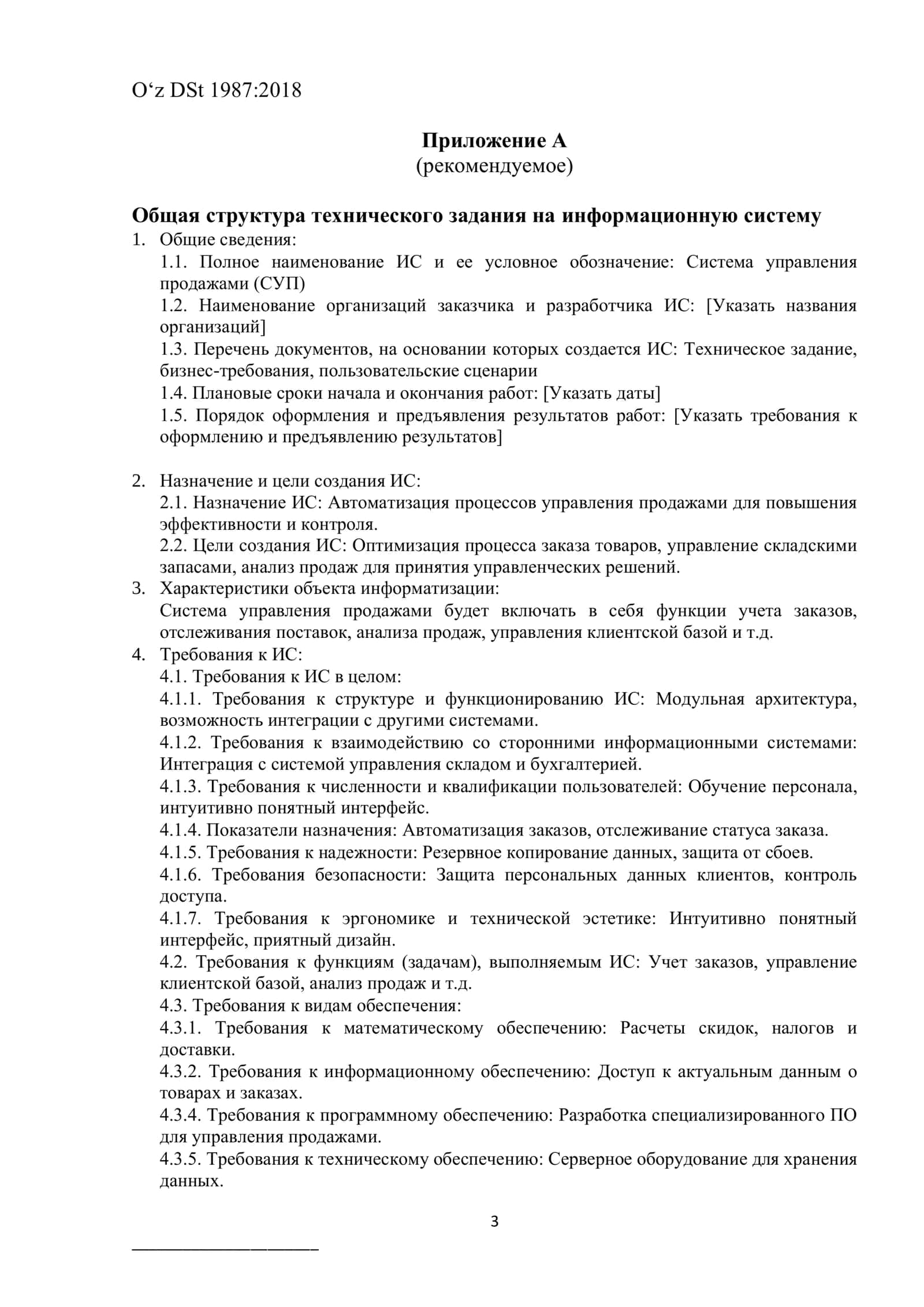 Техническое задание на создание ИТ-разработка для коммерческого предприятия. «Модуль продаж.» 3