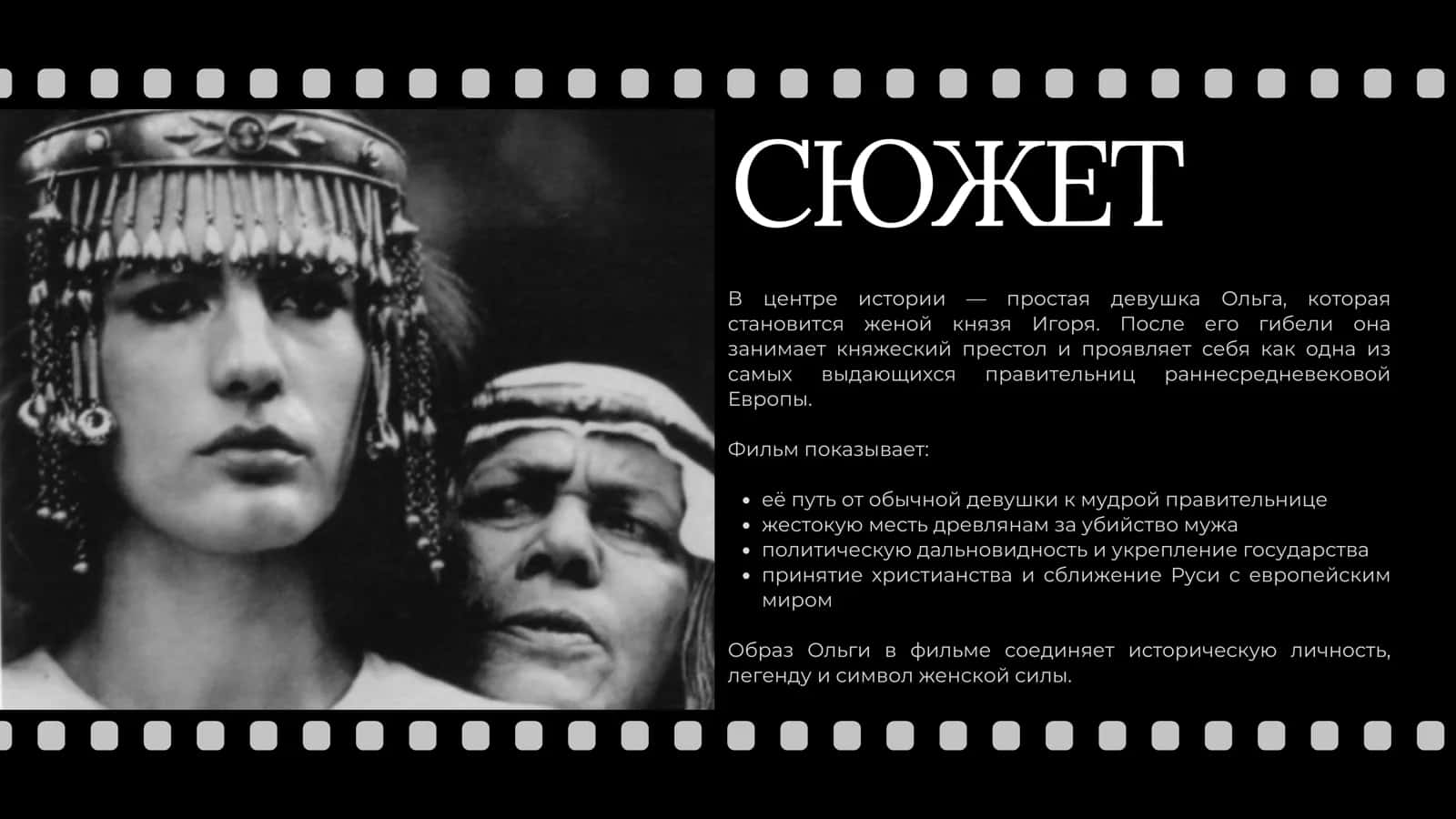 Легенда о княгине Ольге 3