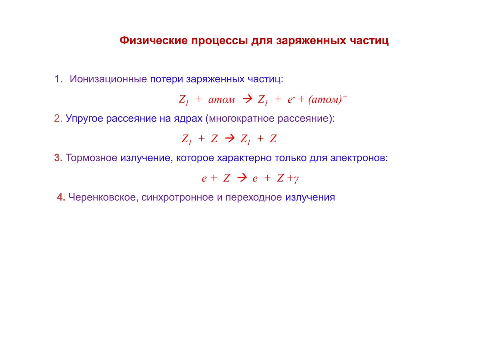 Физические процессы для заряженных частиц 3