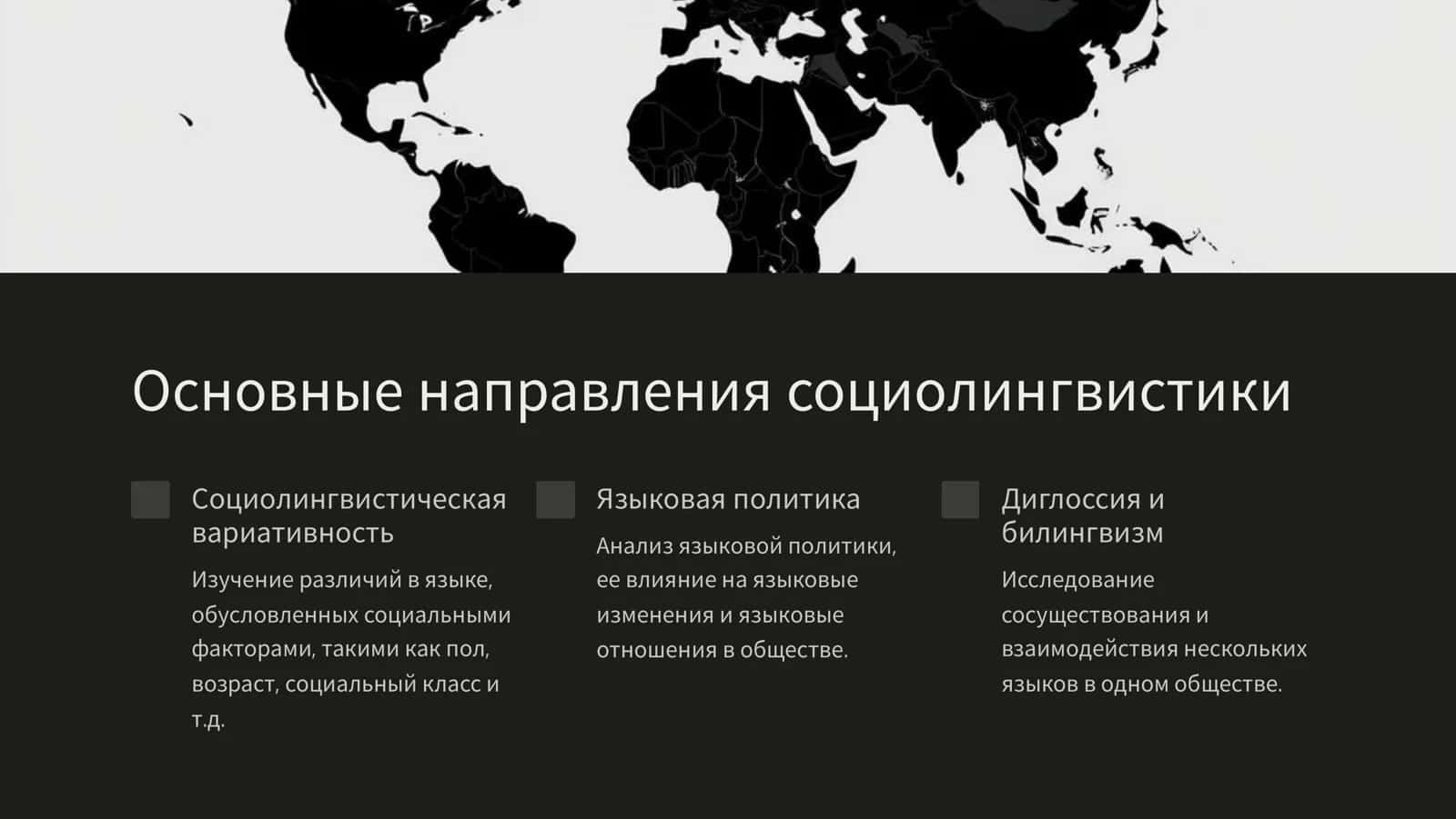 Современная западная социолингвистика 3