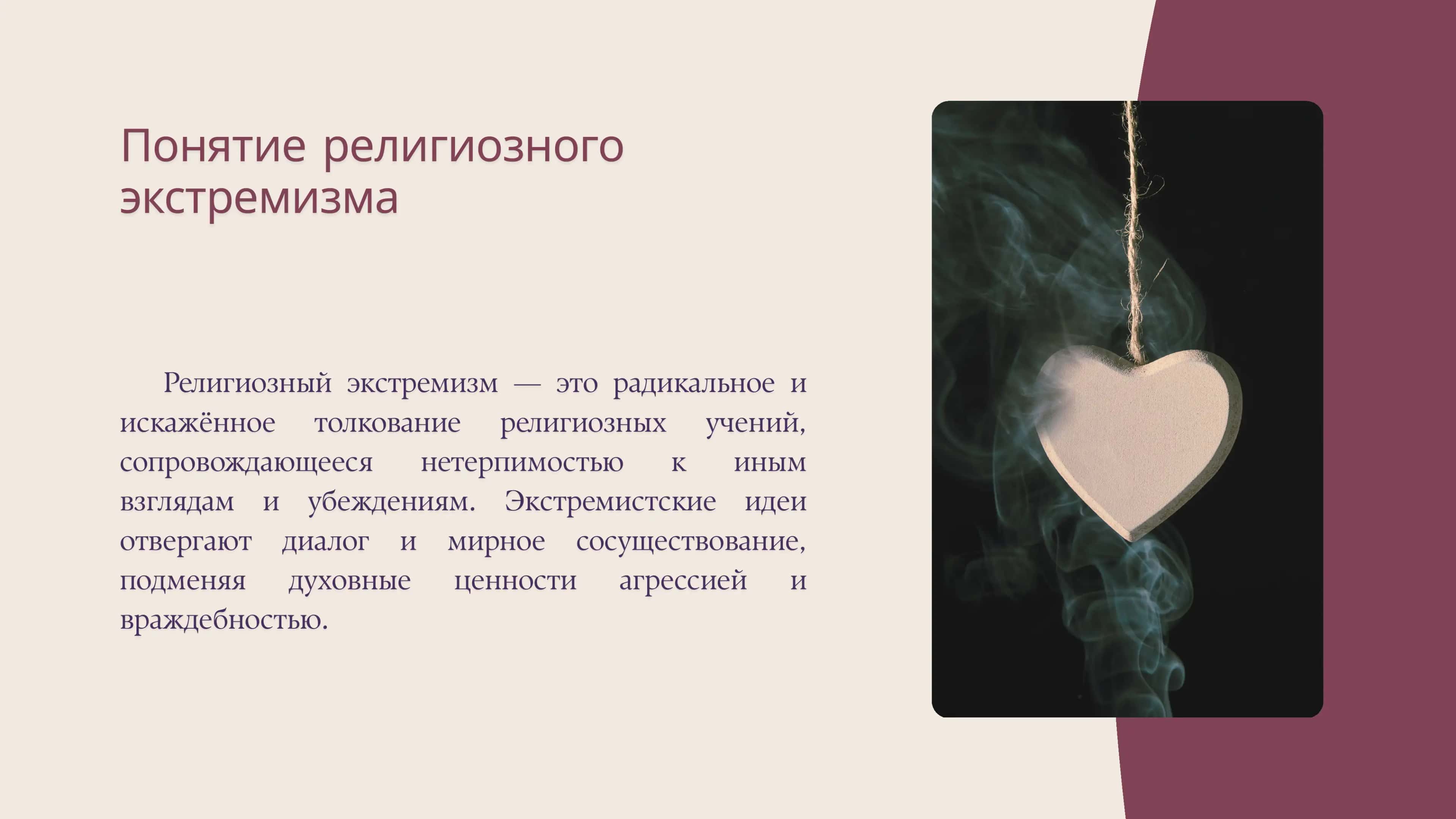 Религиозный экстремизм 3