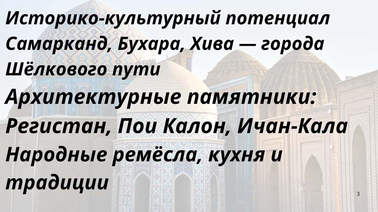 Развитие туризма в Узбекистане 3