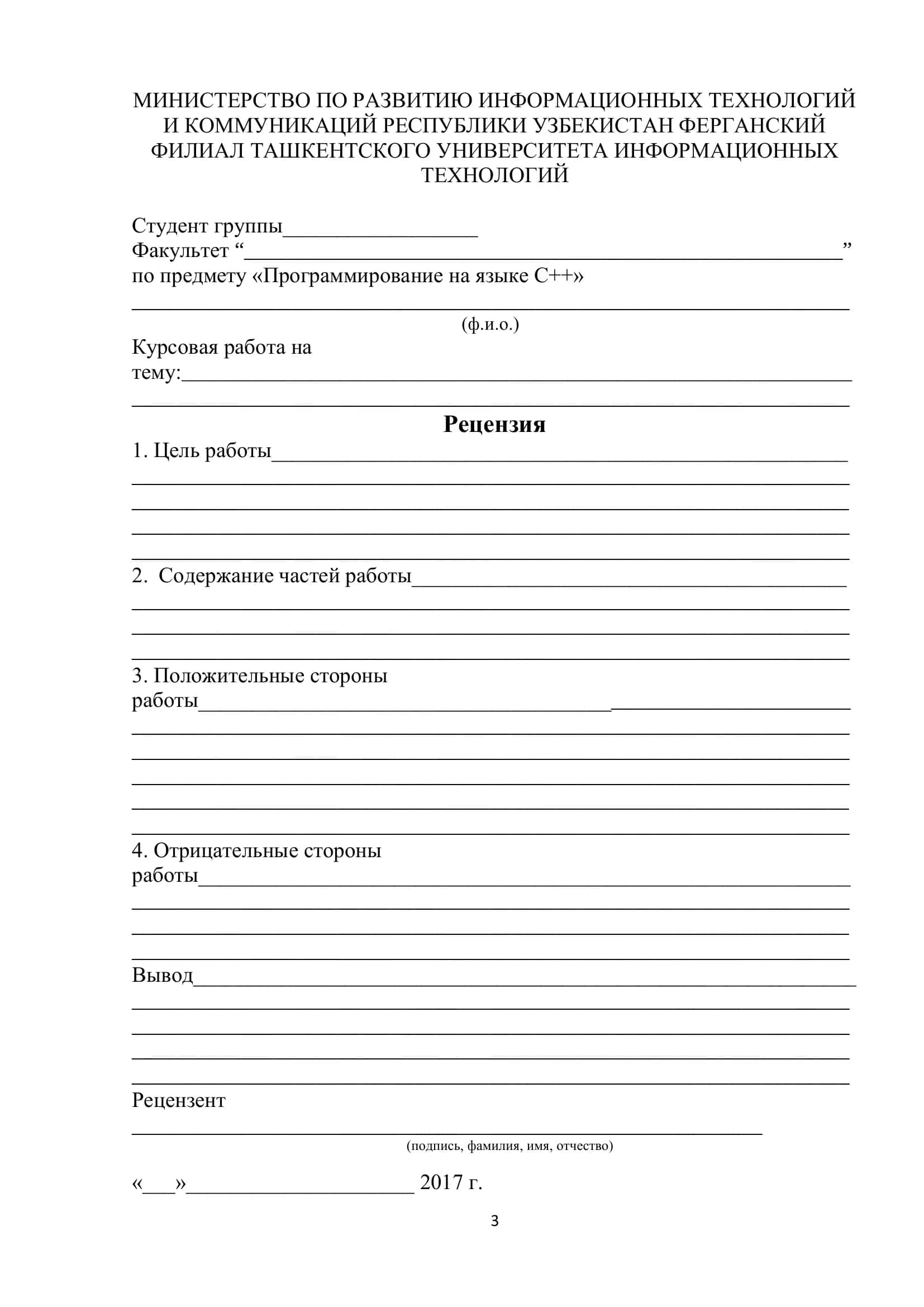 КУРСОВАЯ РАБОТА по дисциплине: “Программирование на языке С++” 3