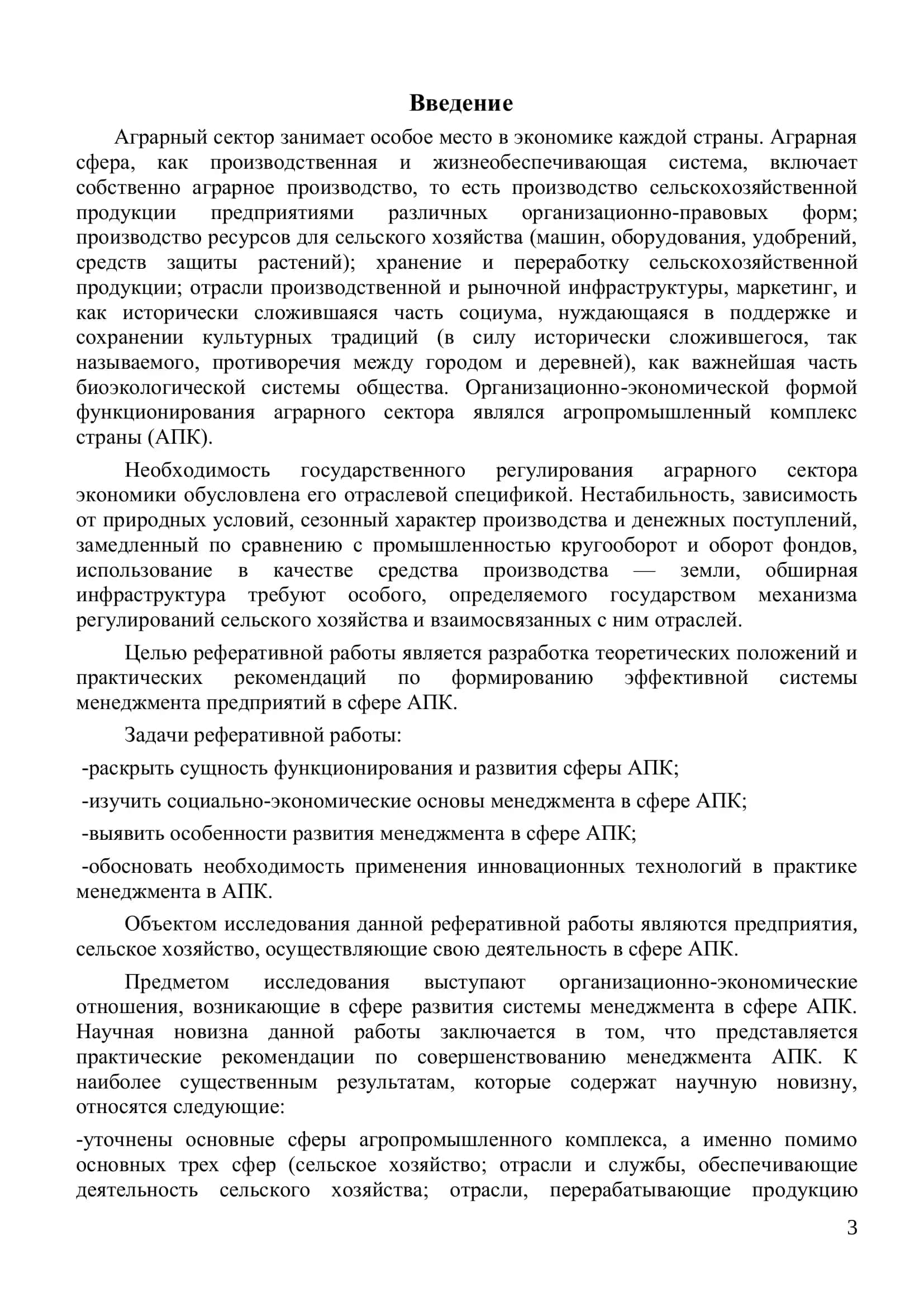 Реферат "Менеджмент в агропромышленном комплексе" 3