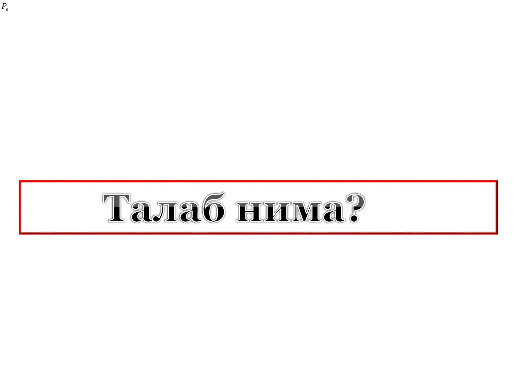 Талаб ва таклиф. Бозор мувозанати 3