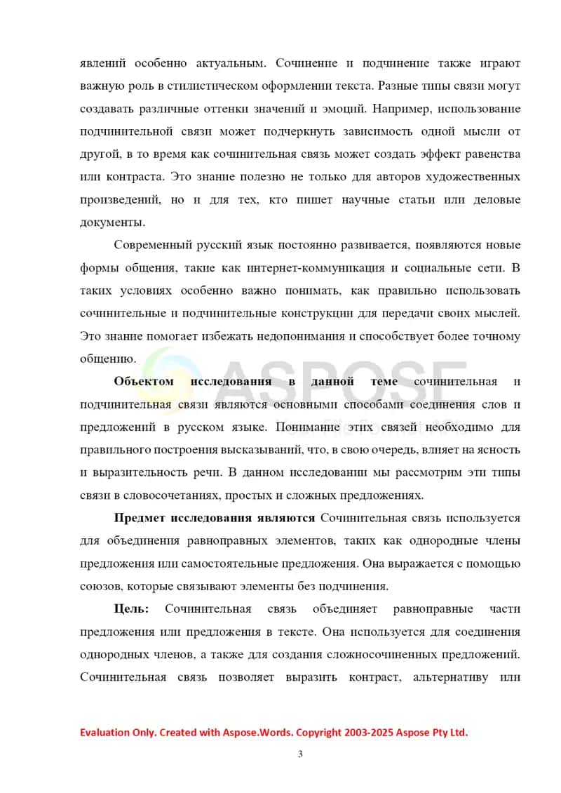 Сочинение и подчинение как основные типы связи в русском языке (в словосочетании, в простом и сложном предложении) 3
