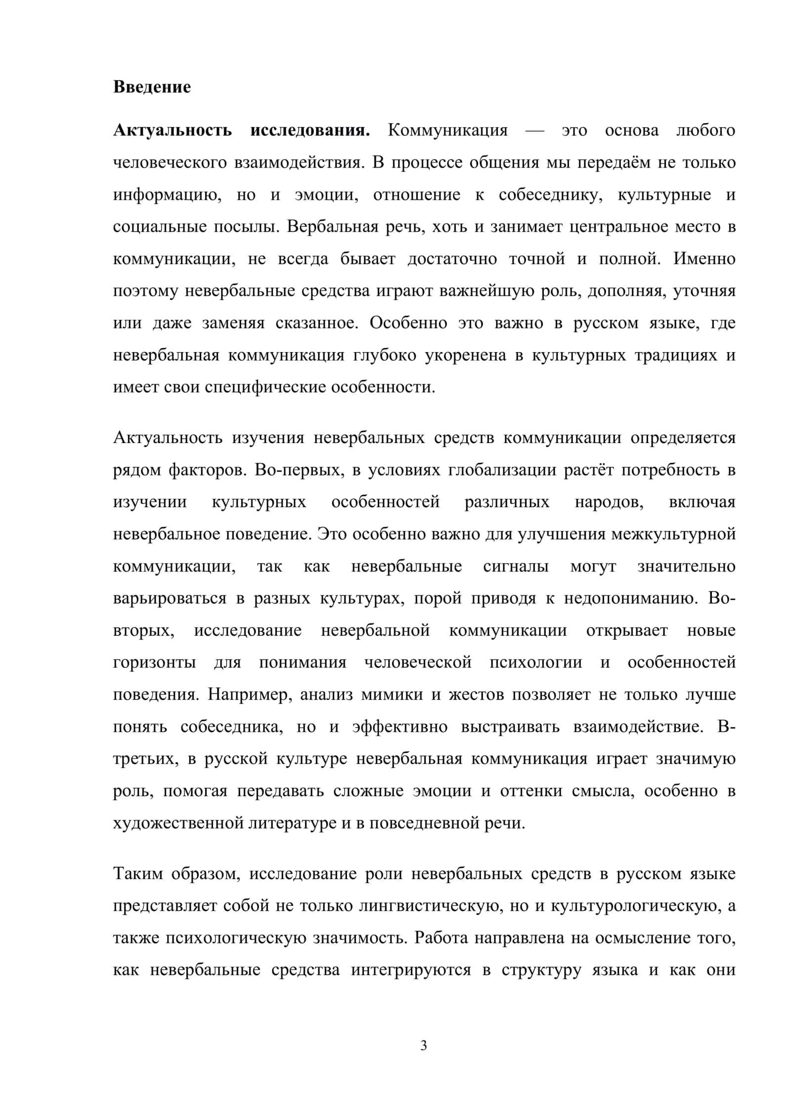 Роль невербальных средств коммуникации в русском языке 3