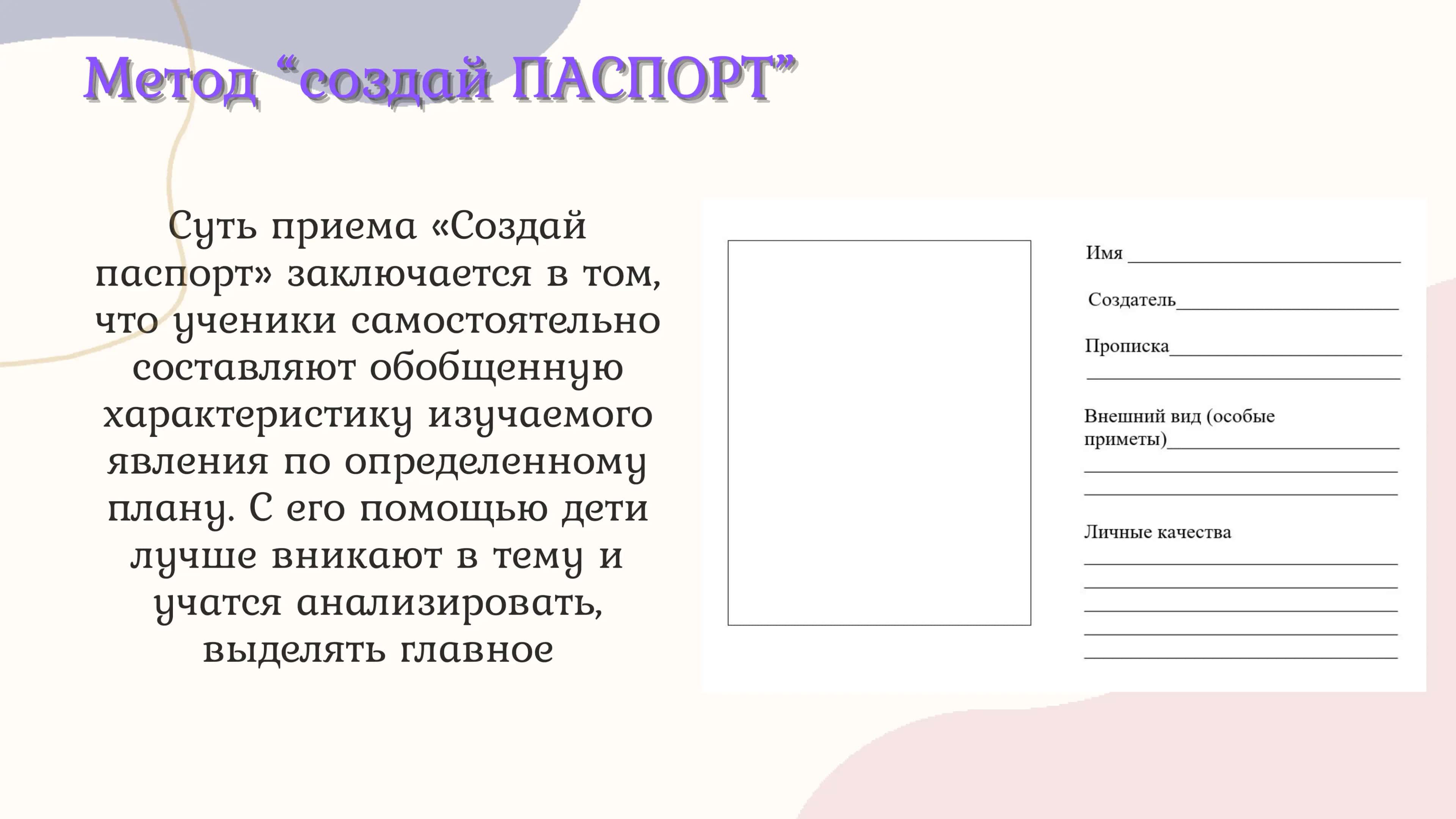 Метод “создай ПАСПОРТ” 3