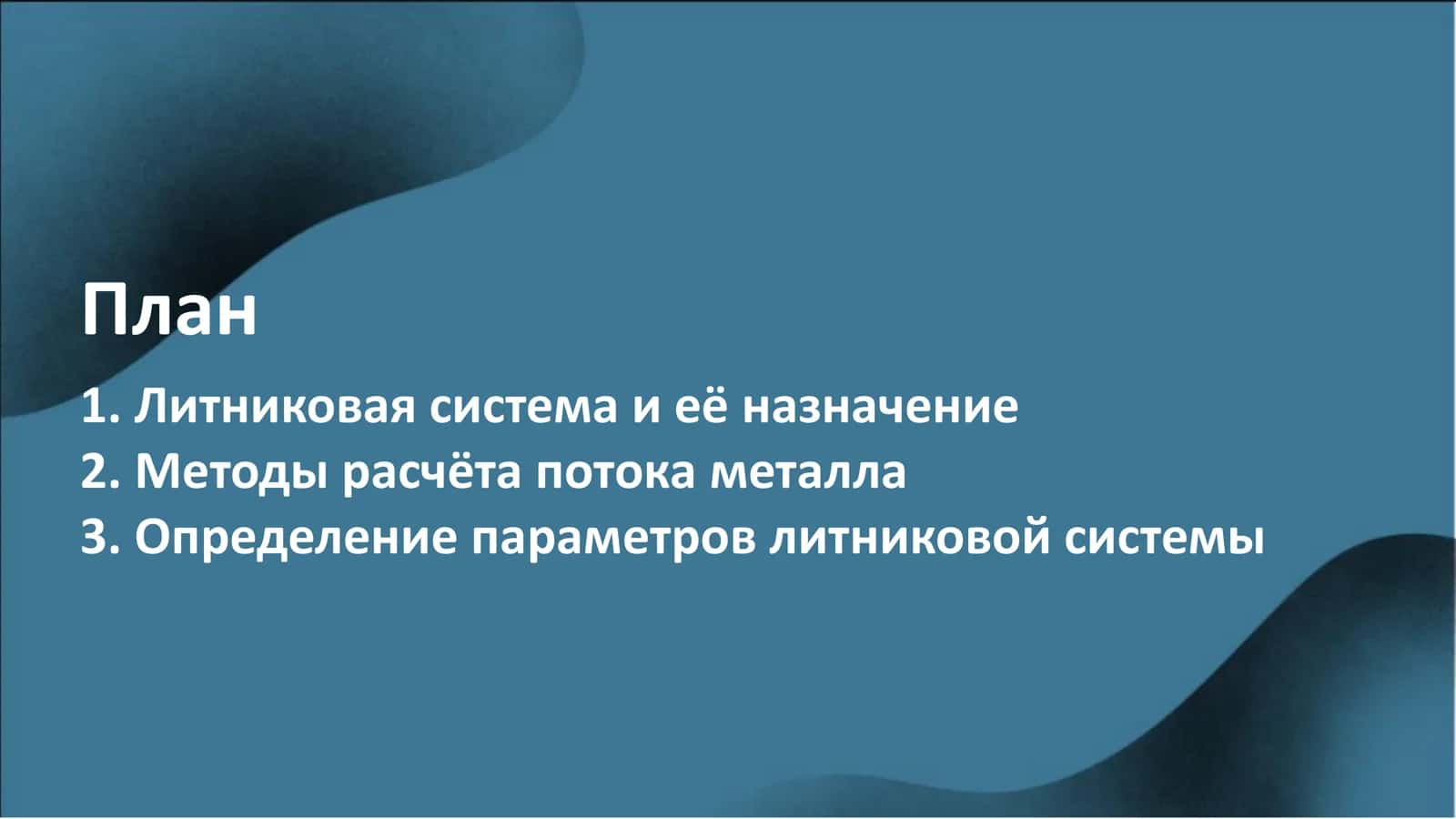 Методы расчёта литниковой системы подачи металла 3