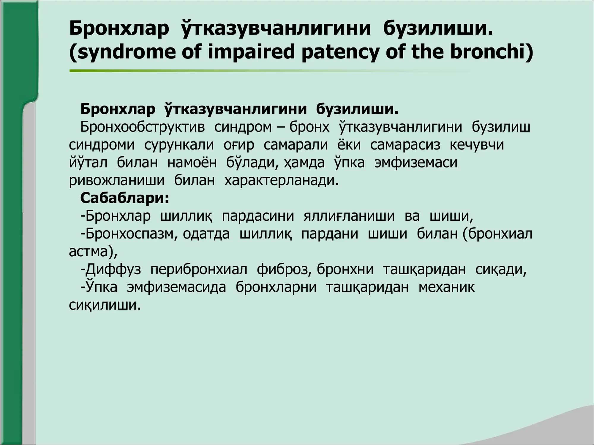 Бронхлар ўтказувчанлигини бузилиши 3