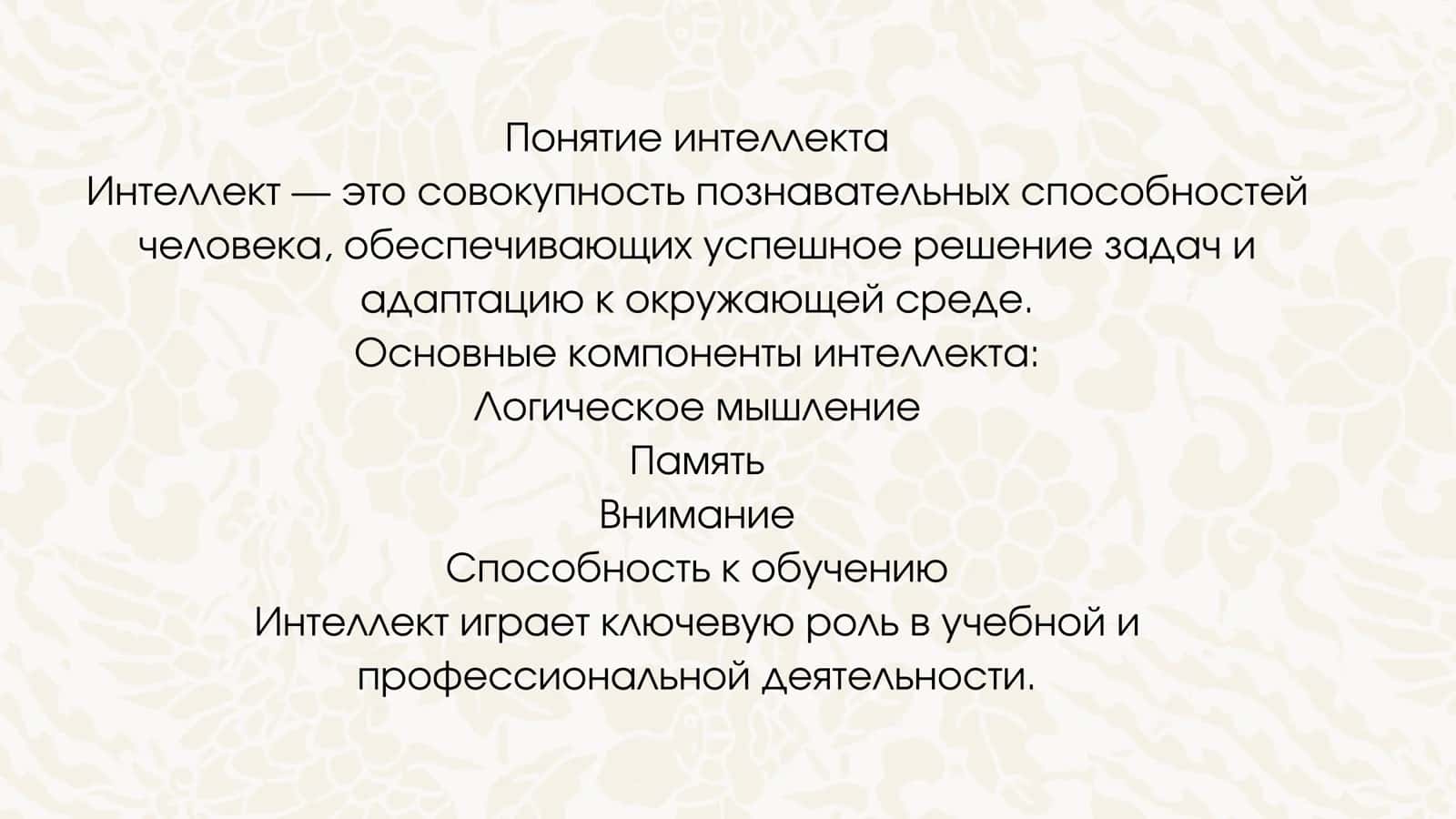 Теория интеллекта и креативности 3