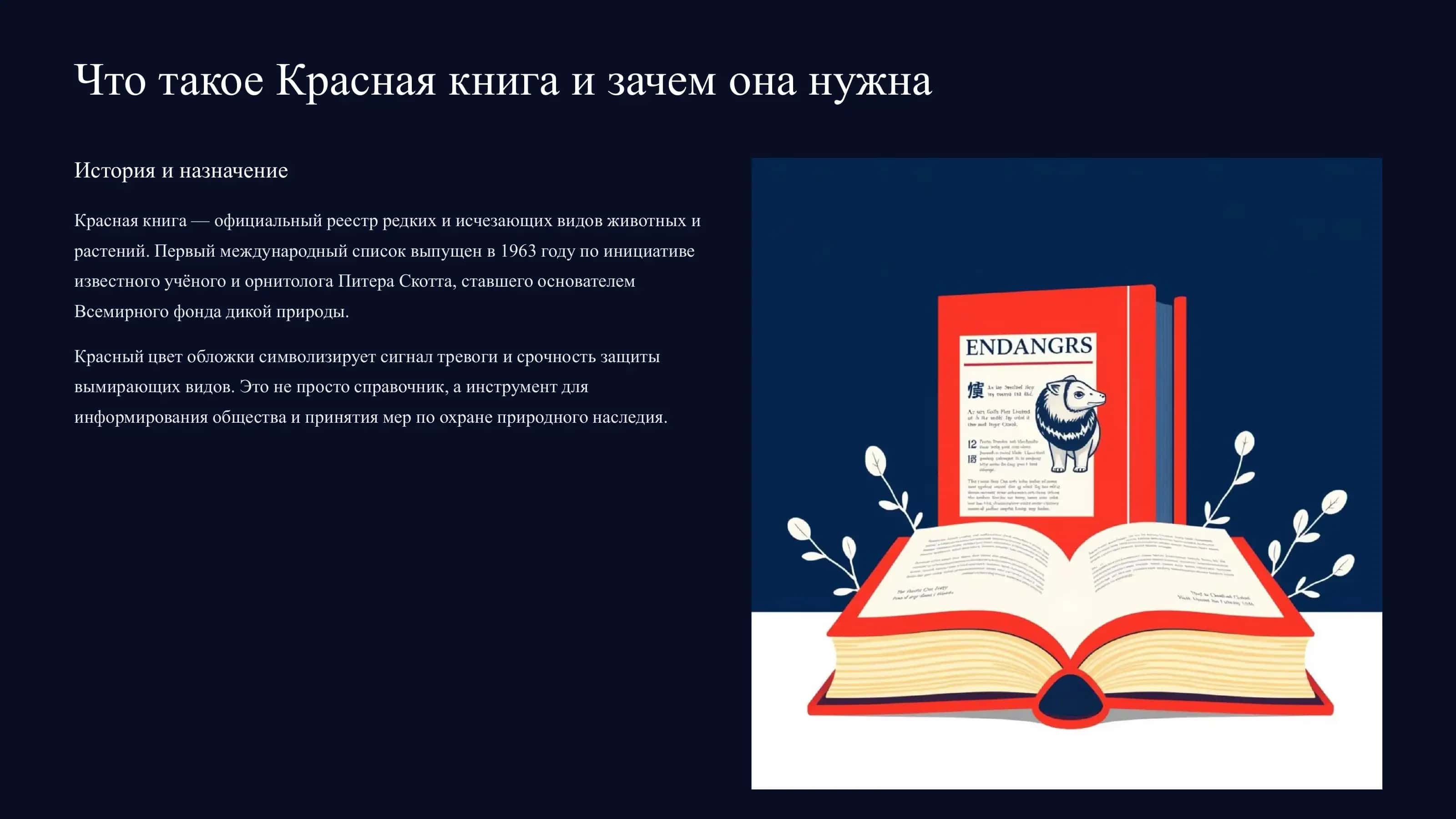 Экология и человек, Красная книга 3