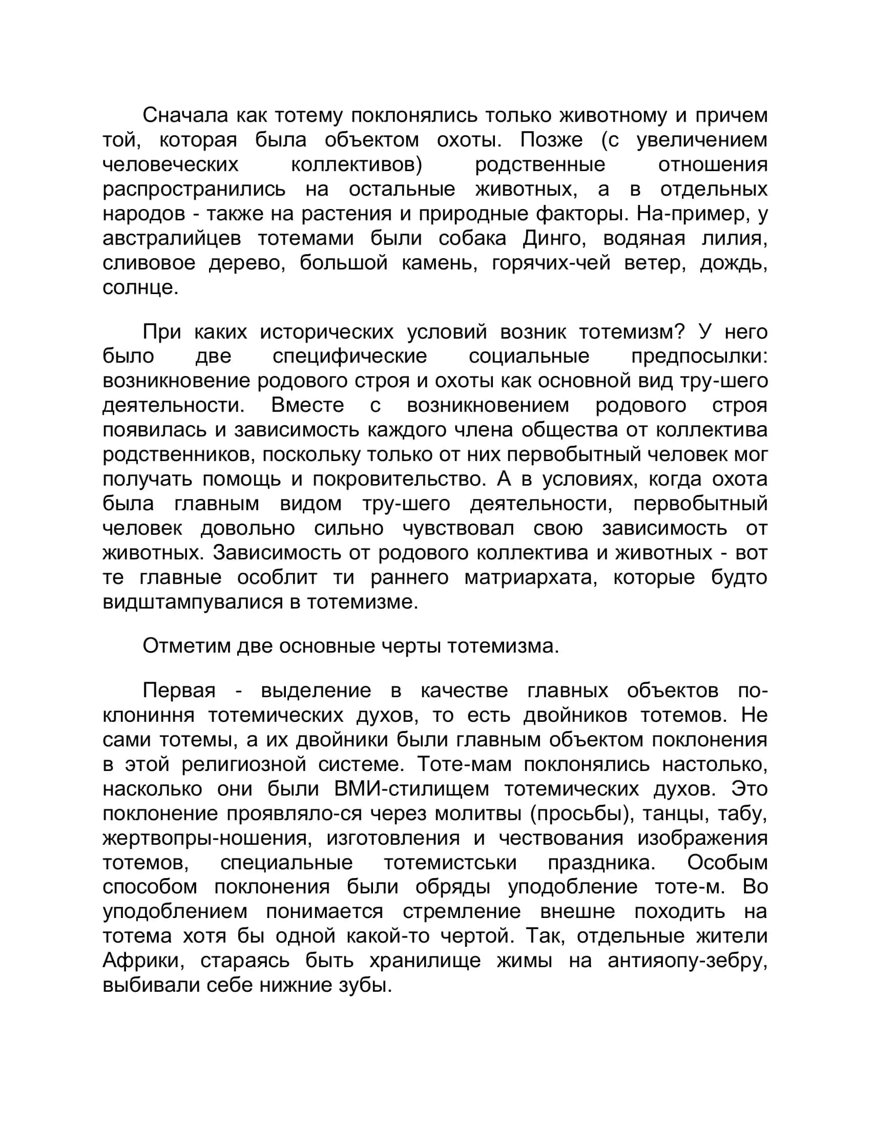 Реферат "Ранние формы религии" 3