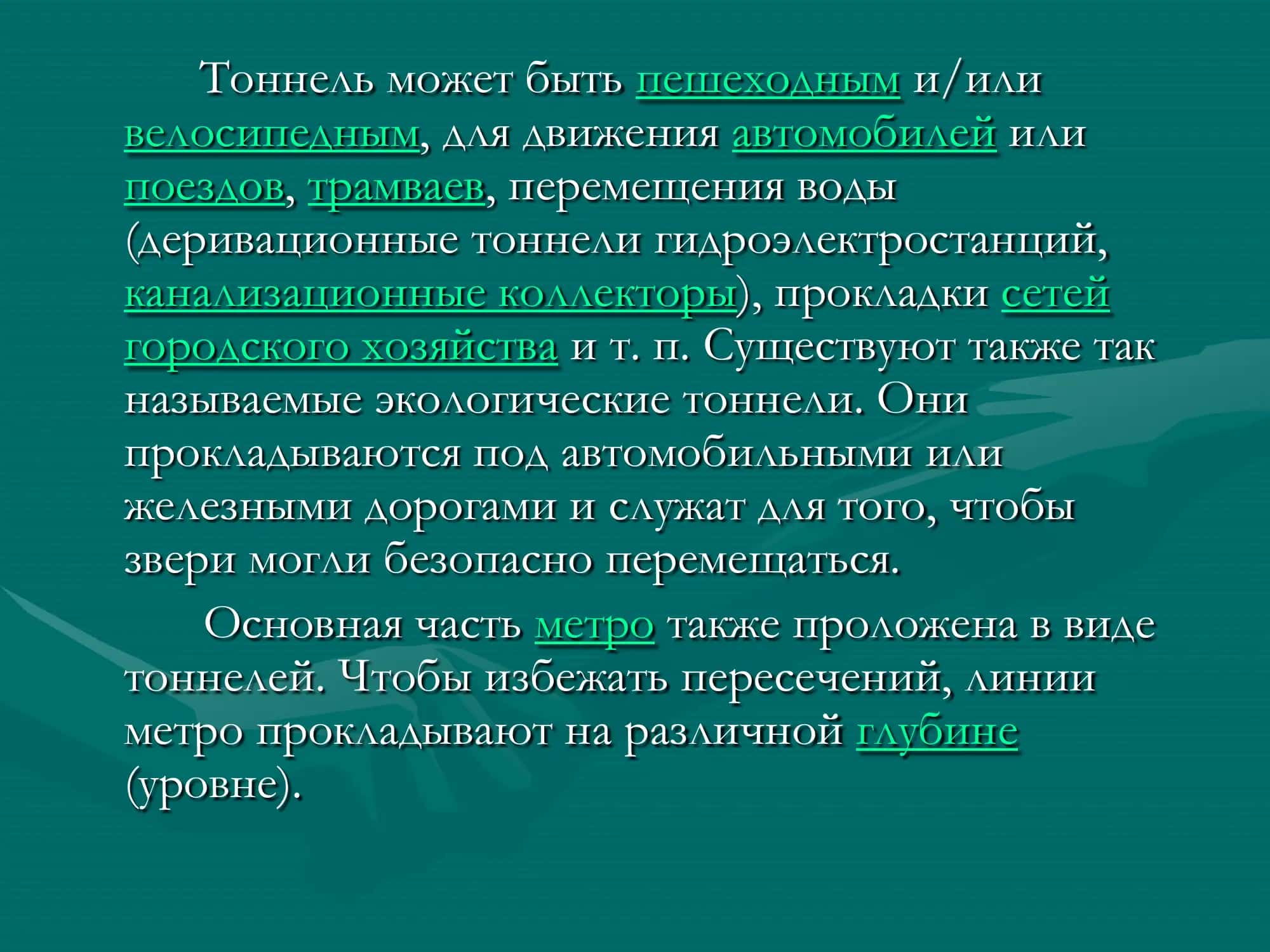 Тоннели 3