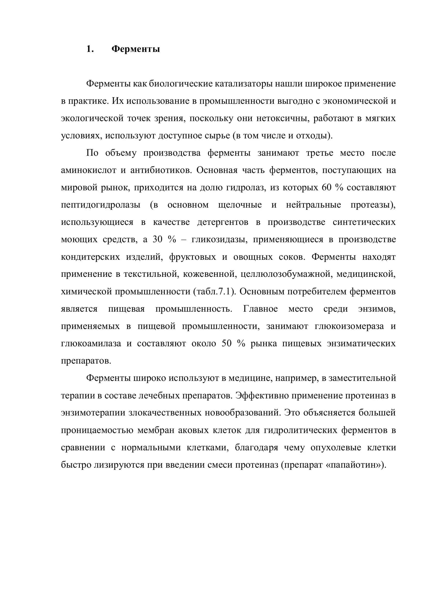 Ферменты и их применение 3