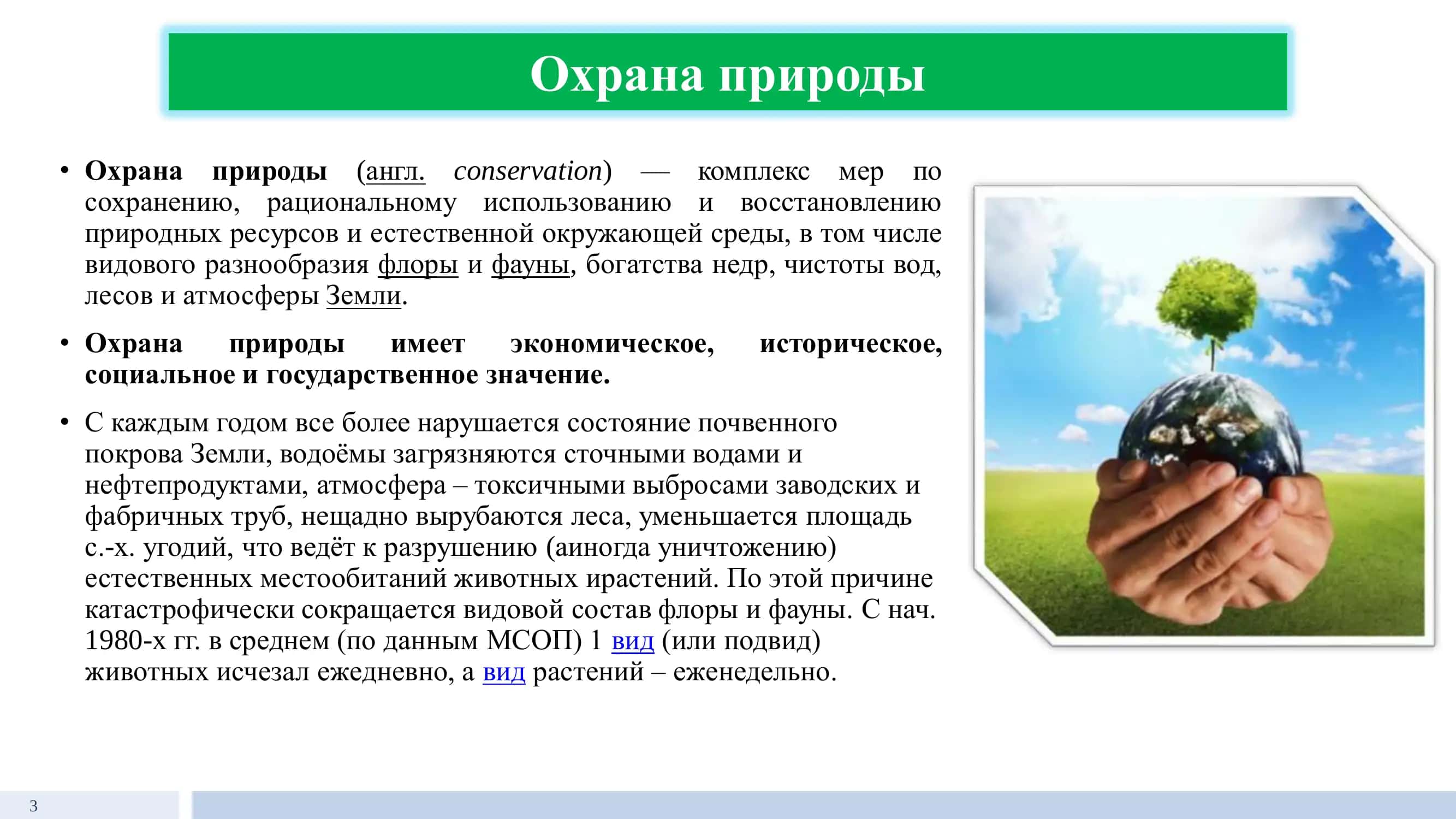 Охрана природы 3