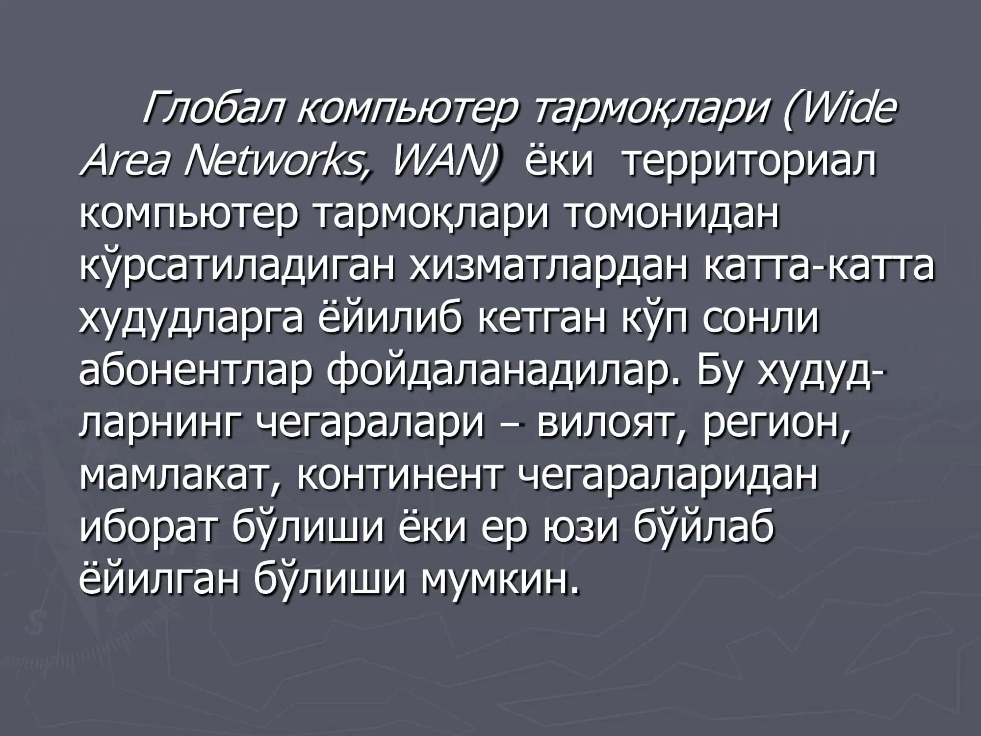 Глобал компьютер тармоқлари 3