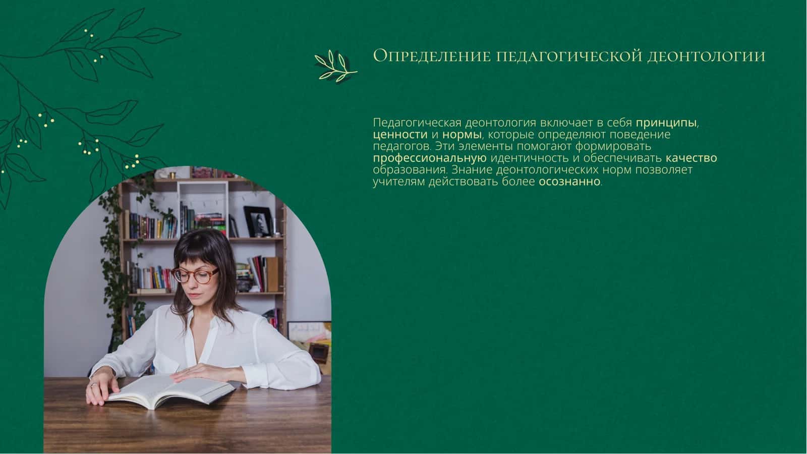 Введение в педагогическую деонтологию 3