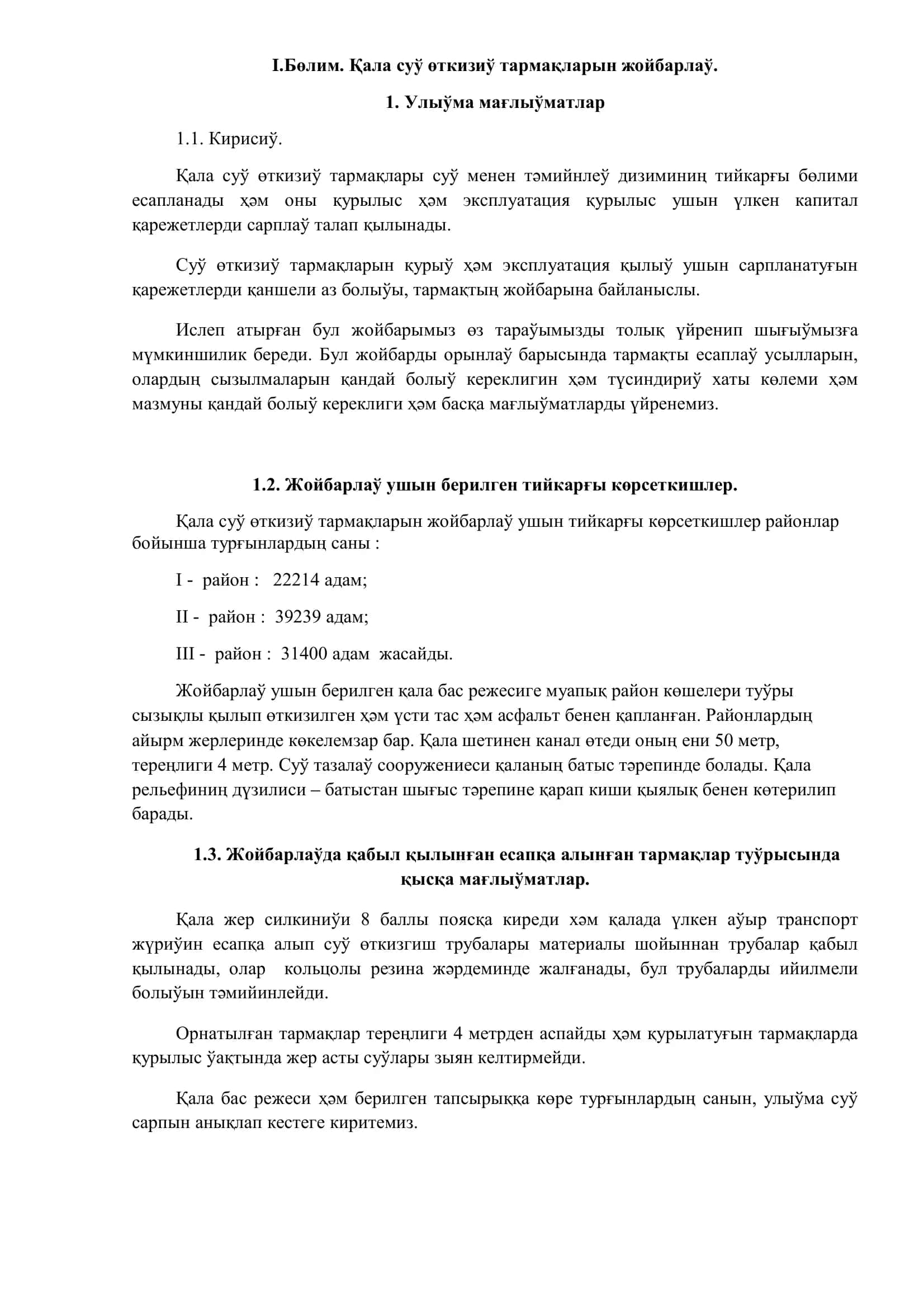 Суў өткизиў тармақлары 3