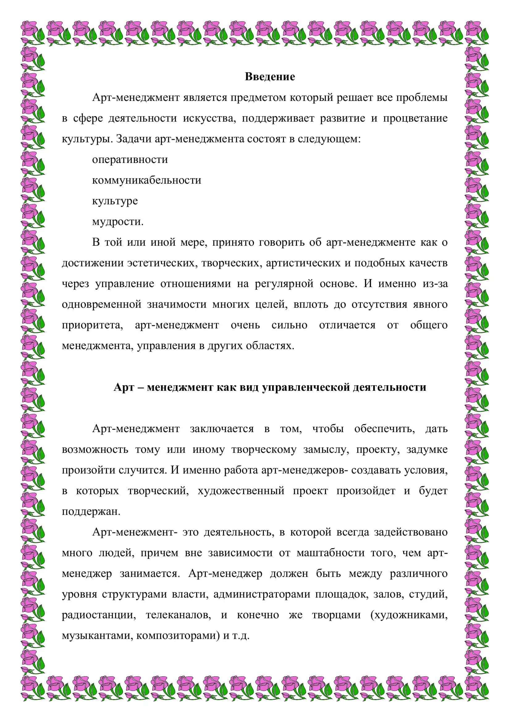 Реферат по Экономике "Арт – менеджмент" 3