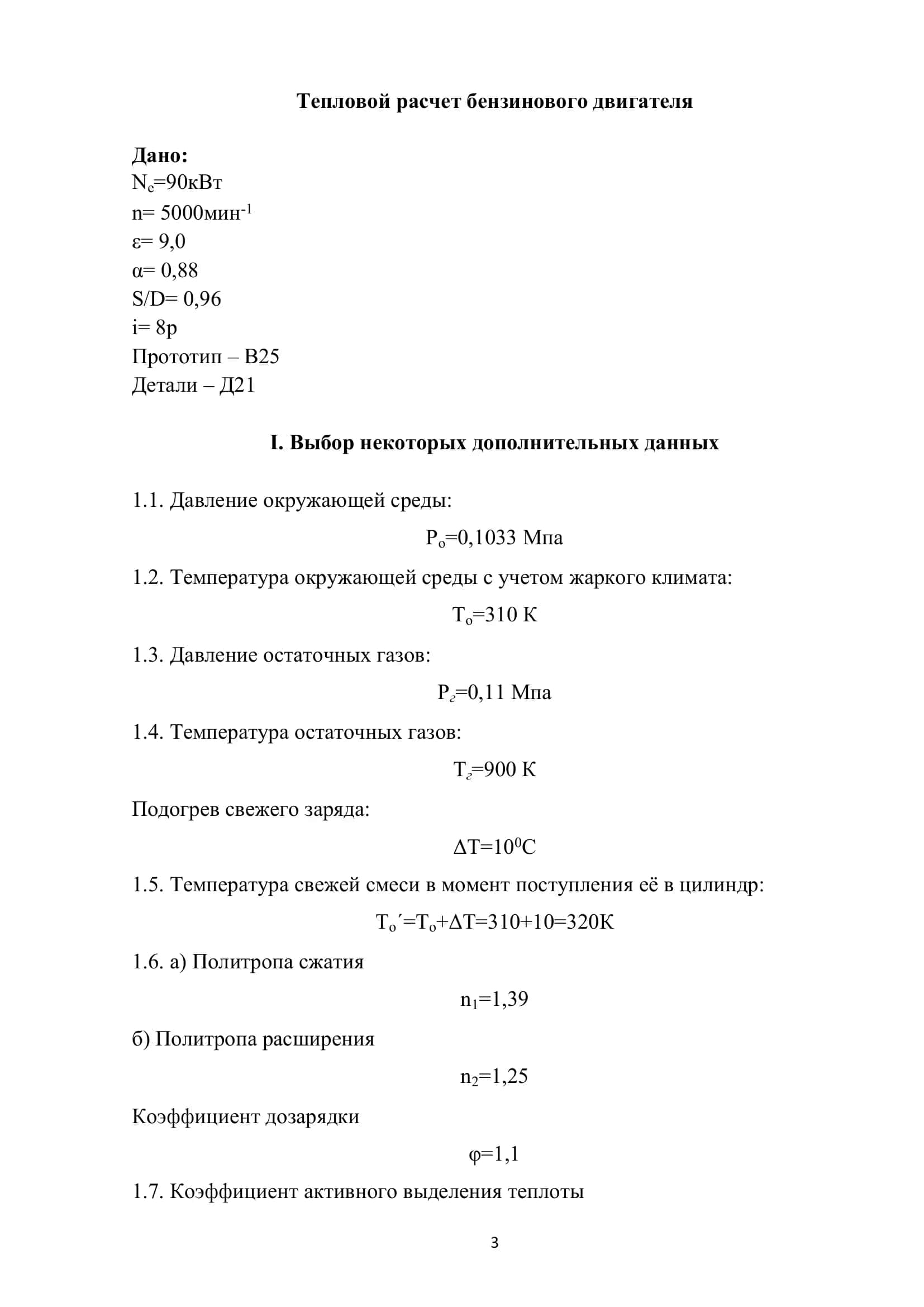 КУРСОВАЯ РАБОТА по предмету «Теплотехника и двигатели внутреннего сгорания» 3