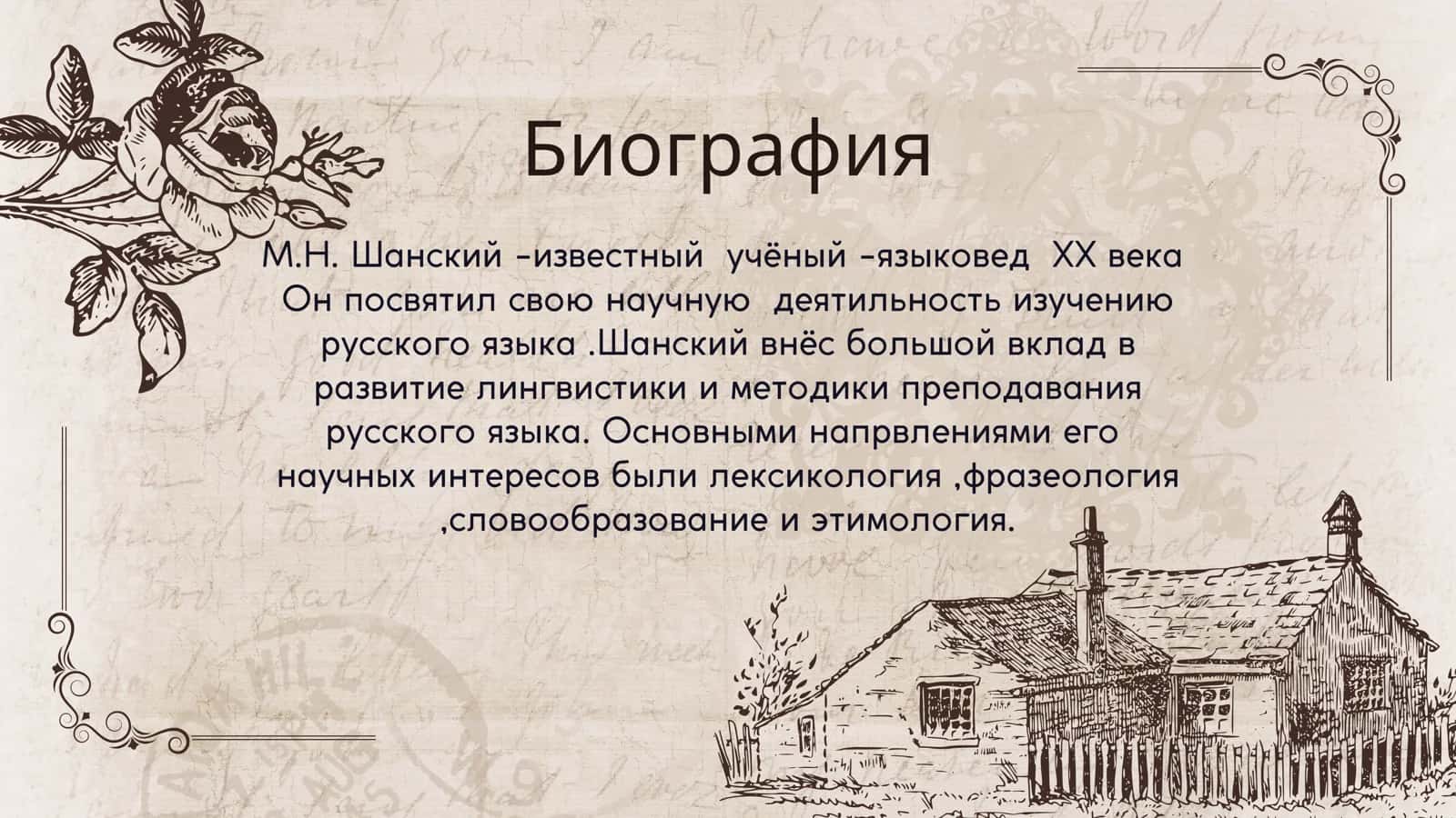 Николай Максимович Шанский 3