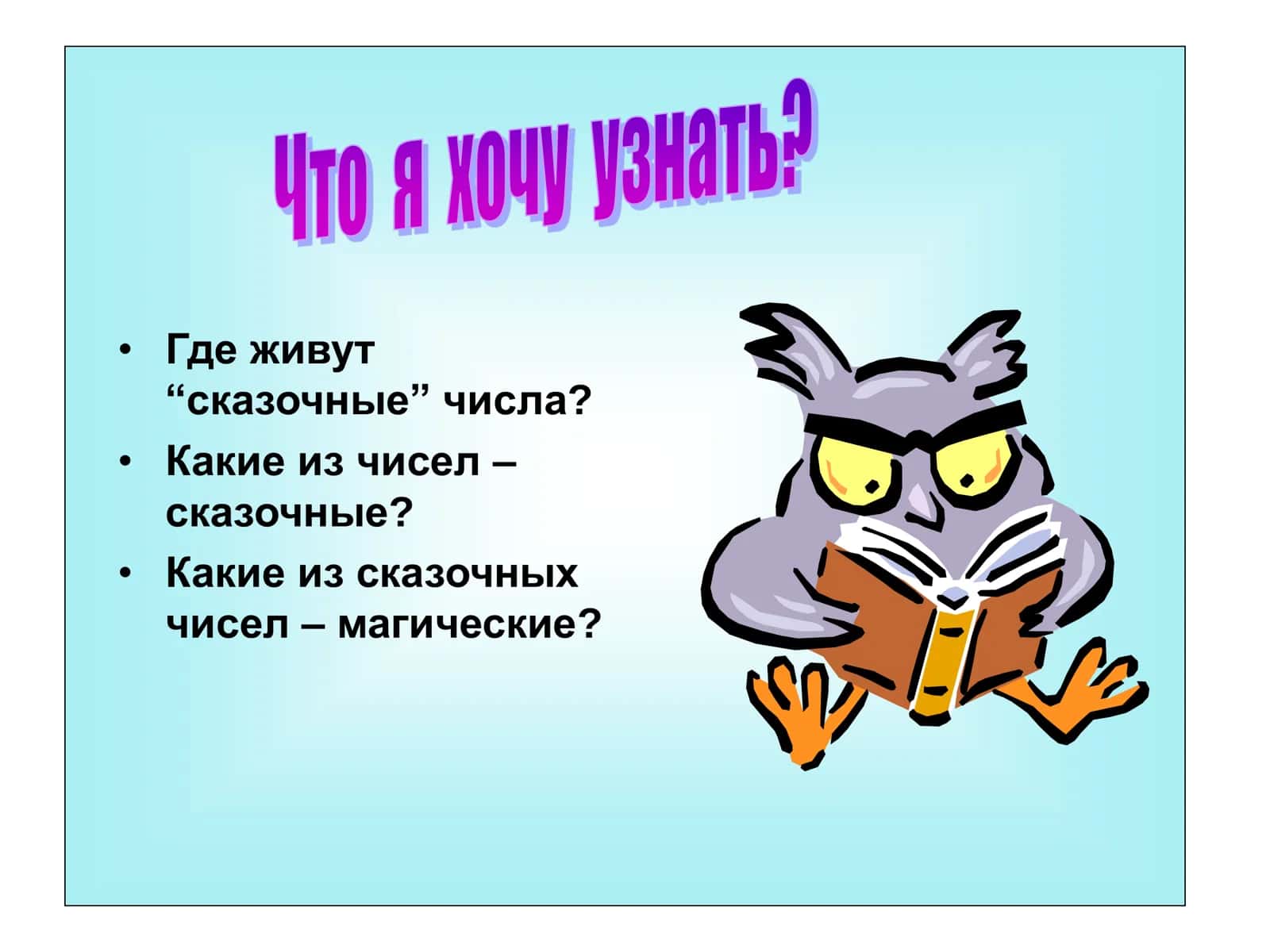 Сказочные числа 3
