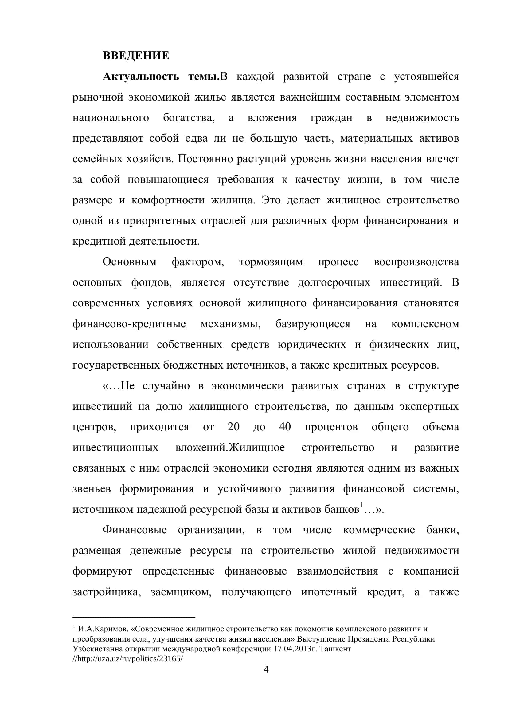 ФИНАНСИРОВАНИЕ ЖИЛИЩНОГО СТРОИТЕЛЬСТВА 3